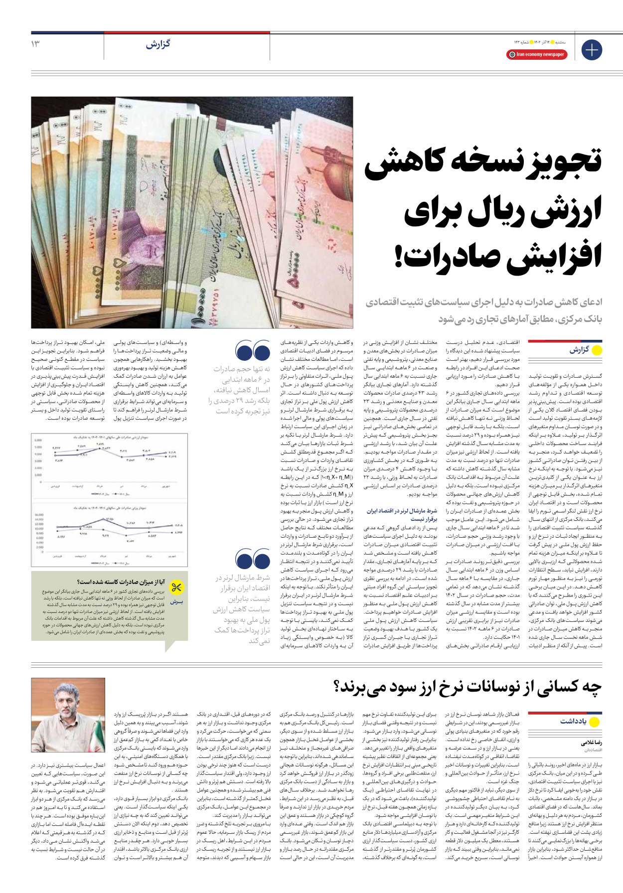 روزنامه ایران اقتصادی - شماره صد و چهل و سه - ۱۴ آذر ۱۴۰۲ - صفحه ۱۳