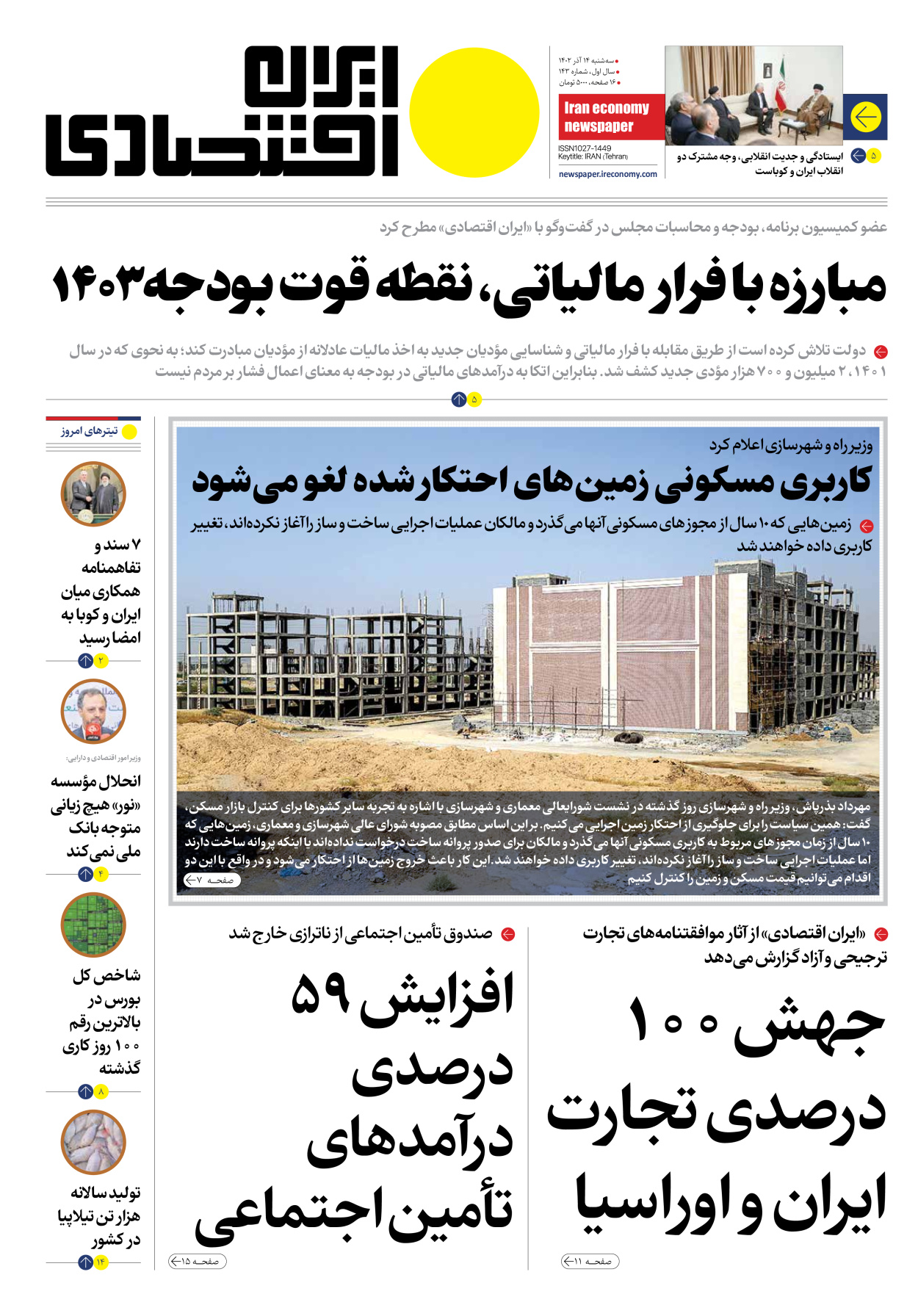روزنامه ایران اقتصادی - شماره صد و چهل و سه - ۱۴ آذر ۱۴۰۲ - صفحه ۱