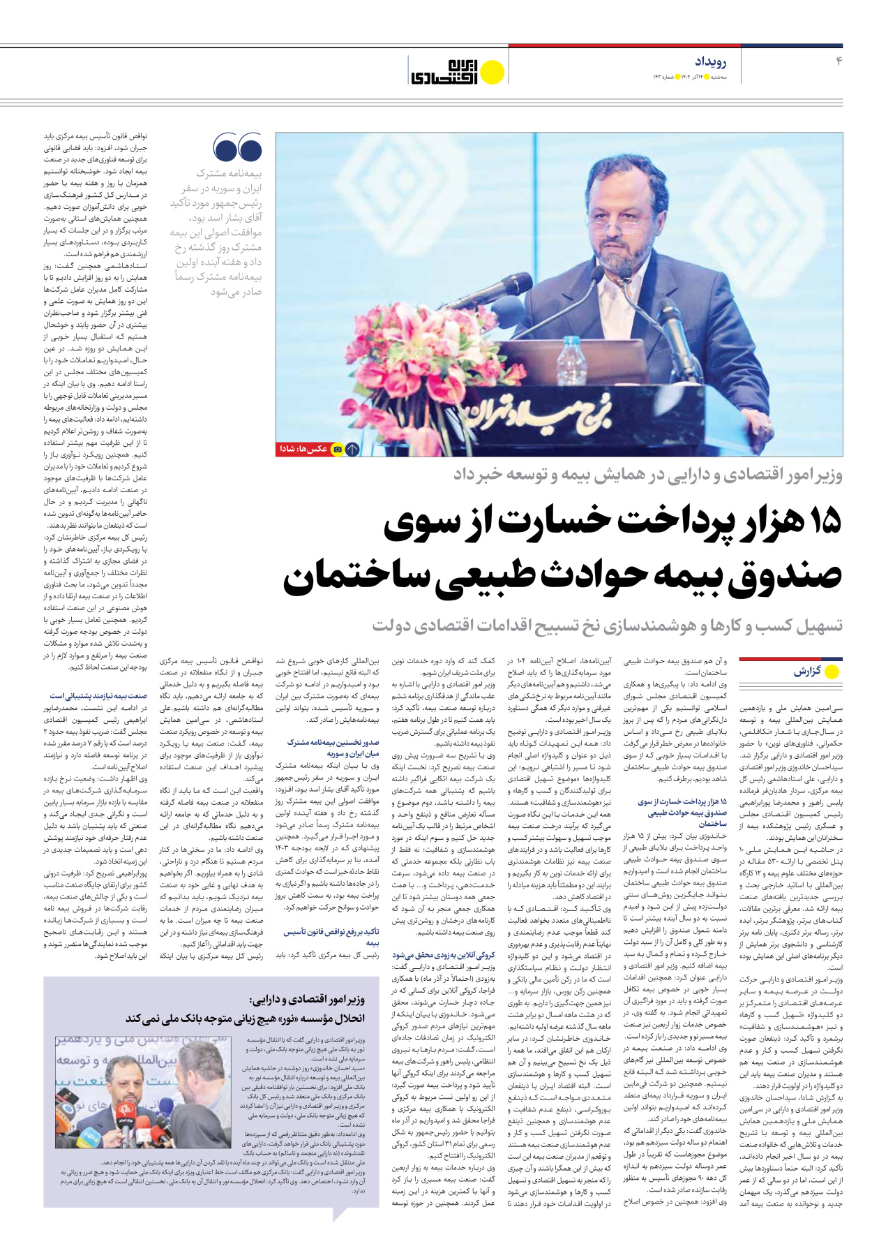 روزنامه ایران اقتصادی - شماره صد و چهل و سه - ۱۴ آذر ۱۴۰۲ - صفحه ۴
