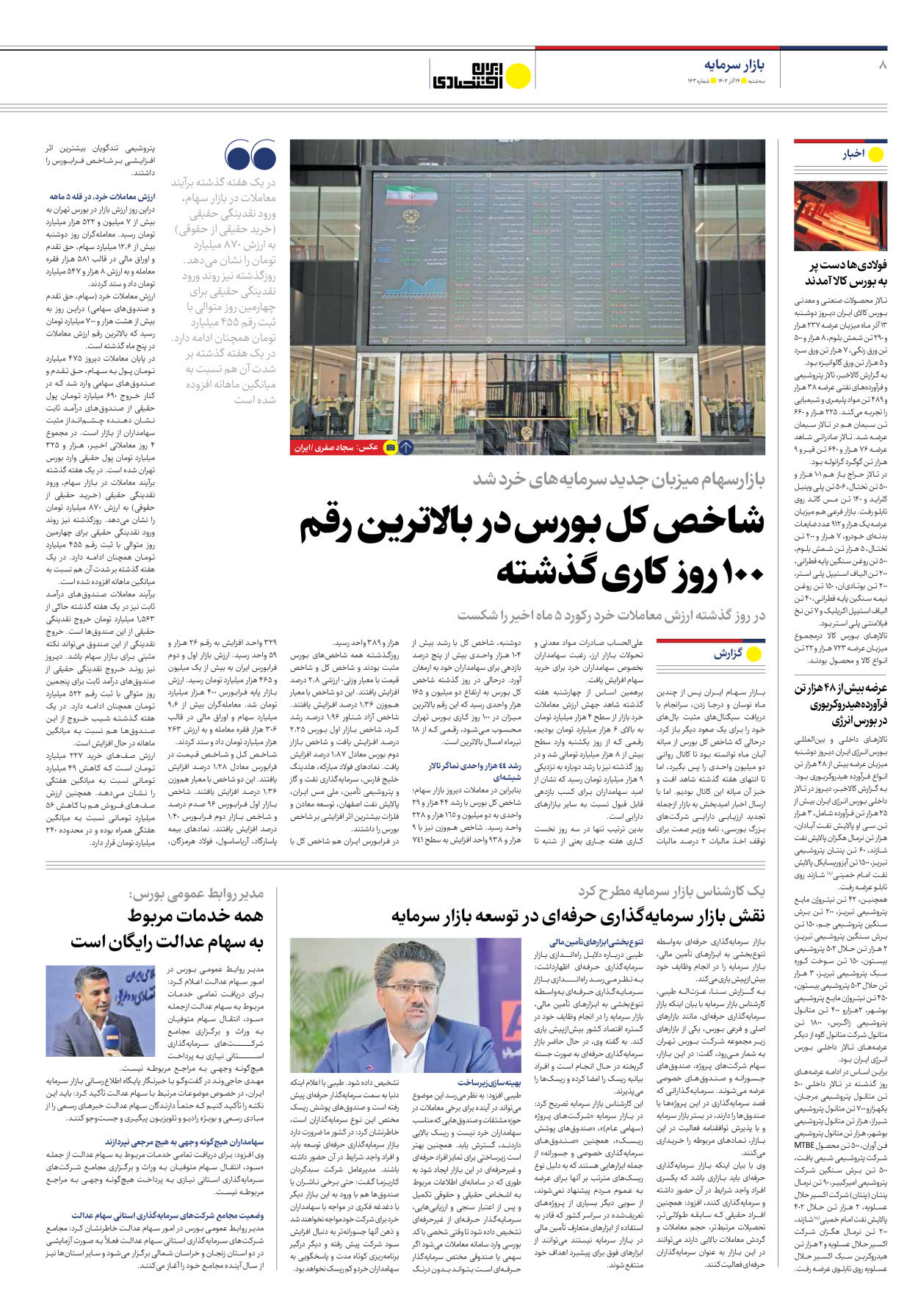 روزنامه ایران اقتصادی - شماره صد و چهل و سه - ۱۴ آذر ۱۴۰۲ - صفحه ۸