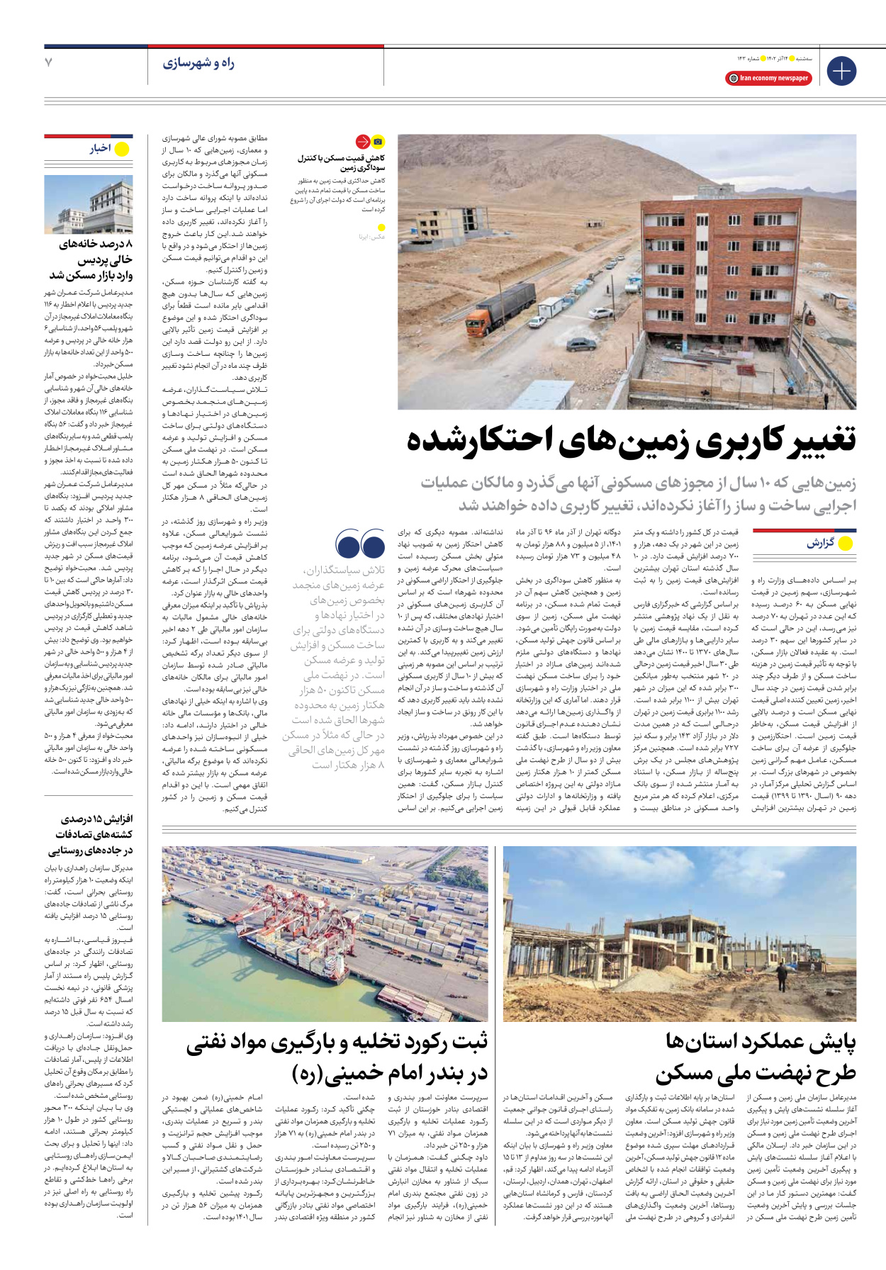 روزنامه ایران اقتصادی - شماره صد و چهل و سه - ۱۴ آذر ۱۴۰۲ - صفحه ۷