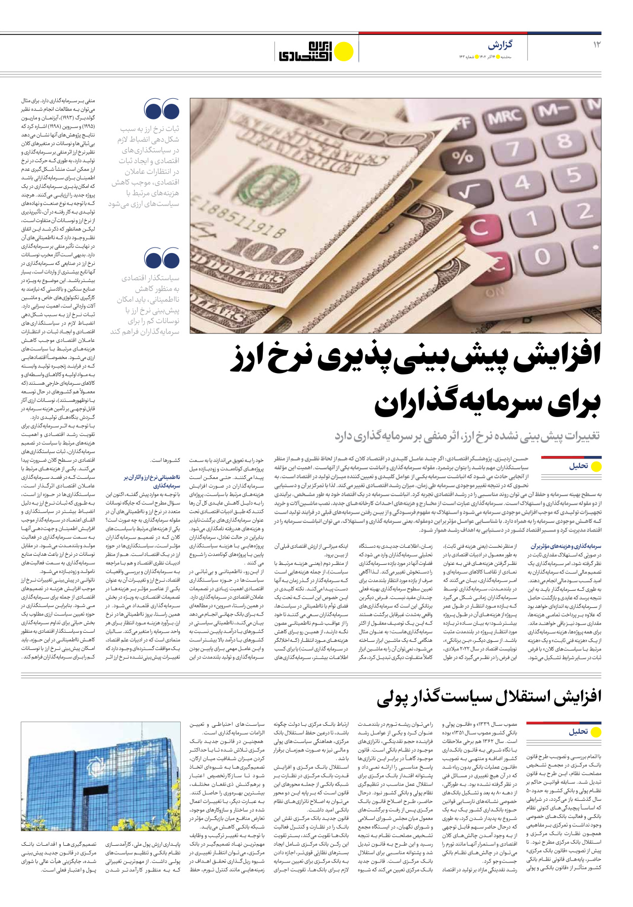 روزنامه ایران اقتصادی - شماره صد و چهل و سه - ۱۴ آذر ۱۴۰۲ - صفحه ۱۲