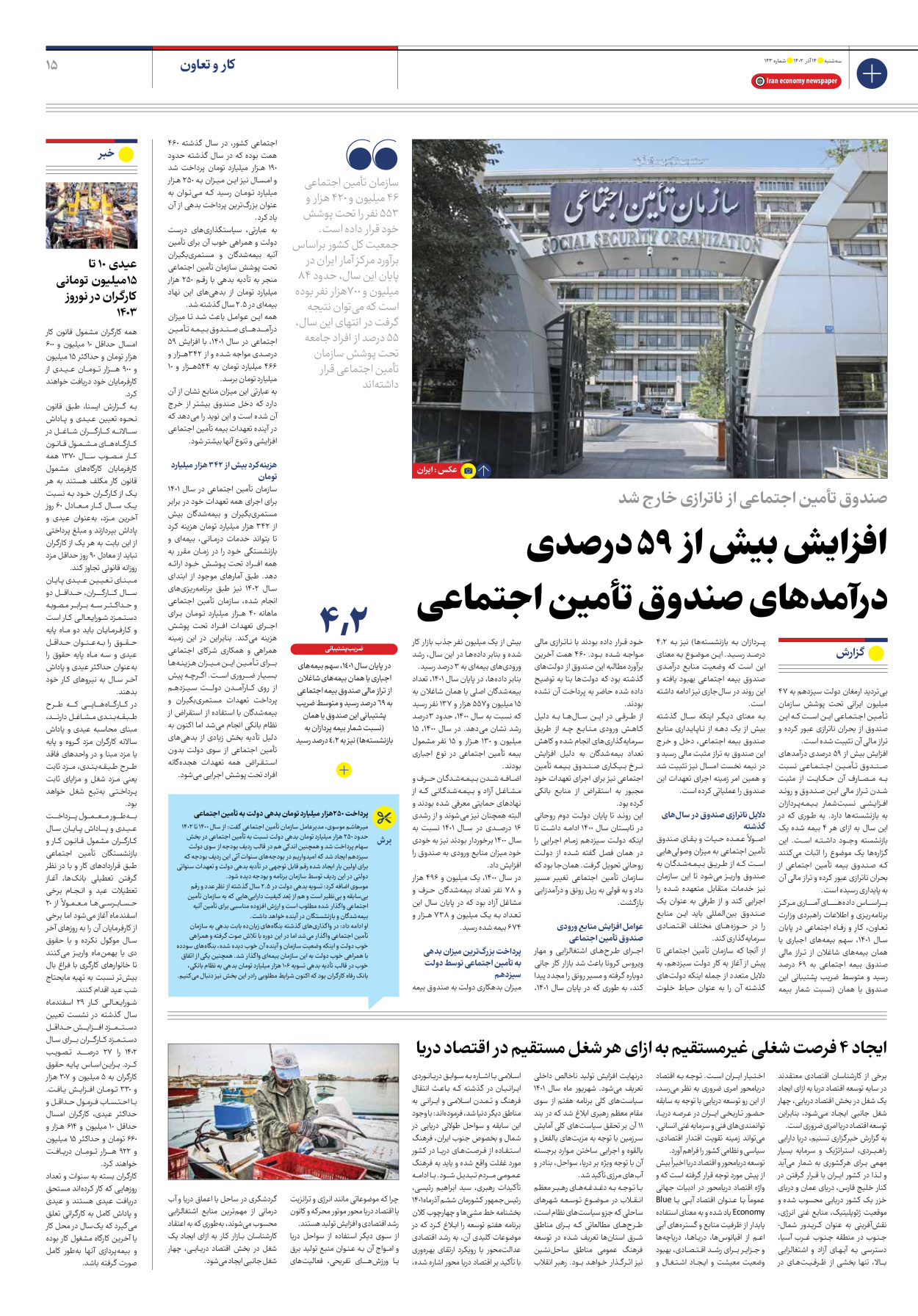روزنامه ایران اقتصادی - شماره صد و چهل و سه - ۱۴ آذر ۱۴۰۲ - صفحه ۱۵