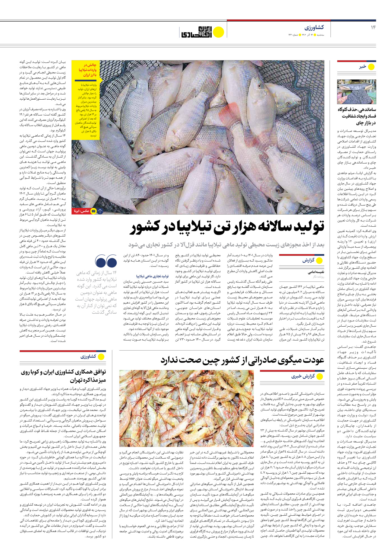 روزنامه ایران اقتصادی - شماره صد و چهل و سه - ۱۴ آذر ۱۴۰۲ - صفحه ۱۴