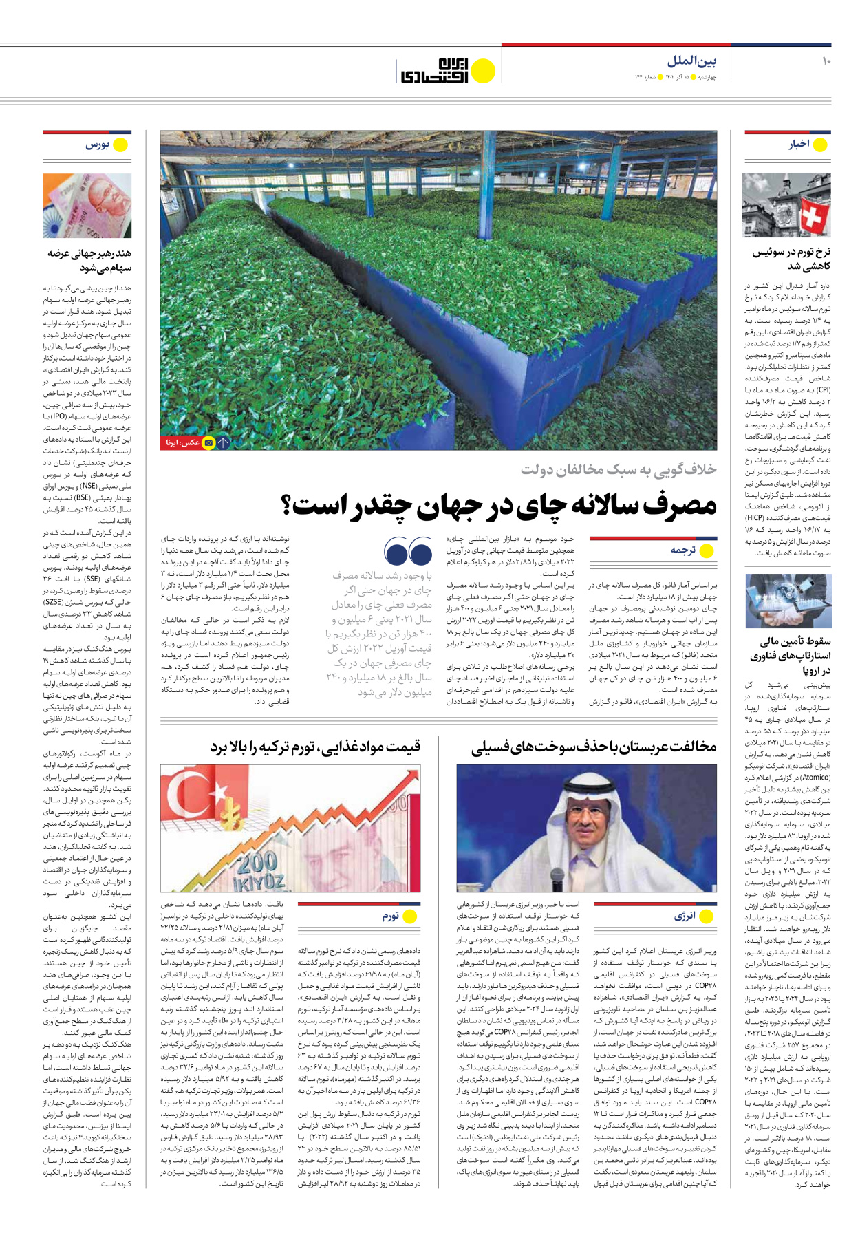 روزنامه ایران اقتصادی - شماره صد و چهل و چهار - ۱۵ آذر ۱۴۰۲ - صفحه ۱۰