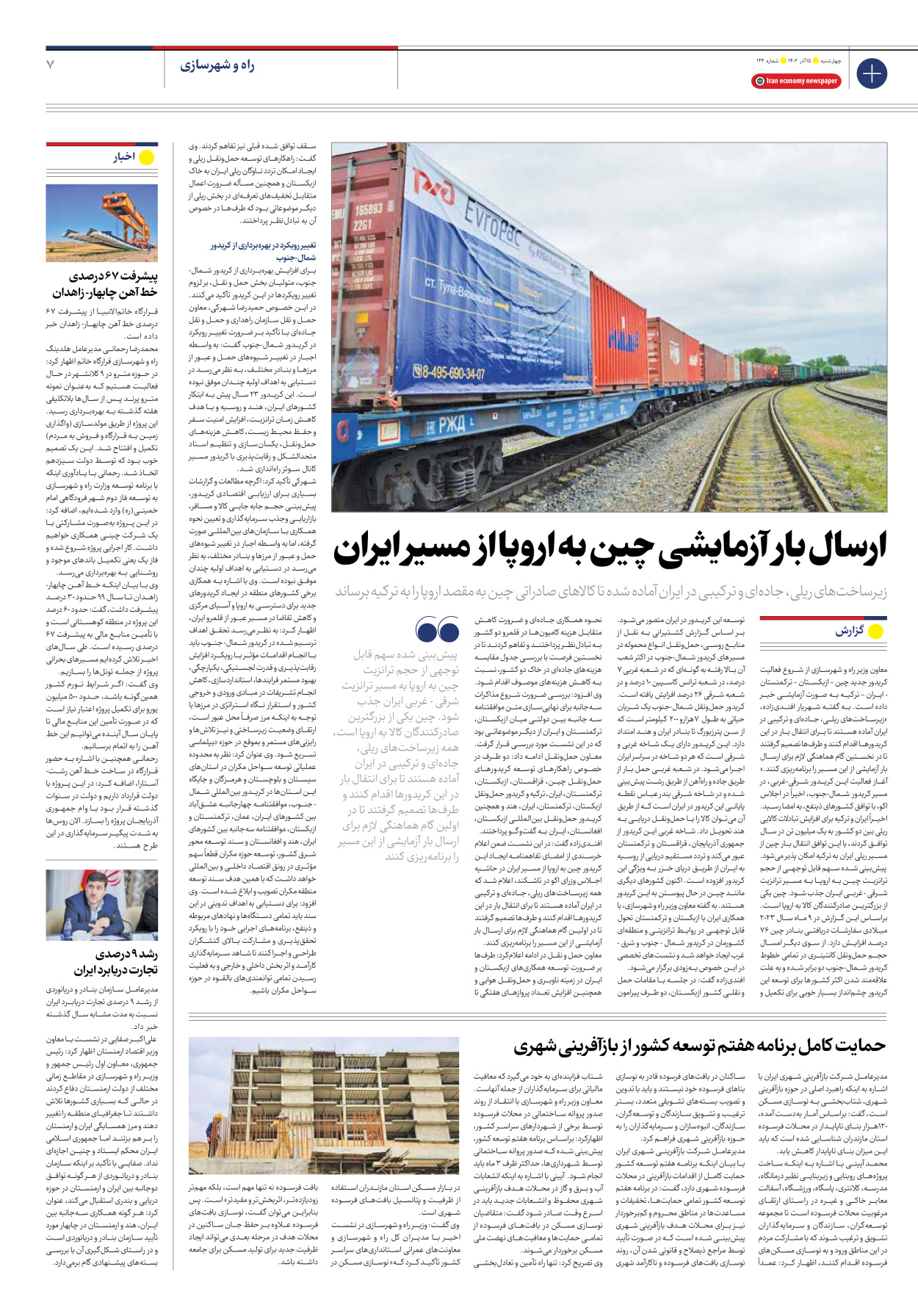 روزنامه ایران اقتصادی - شماره صد و چهل و چهار - ۱۵ آذر ۱۴۰۲ - صفحه ۷