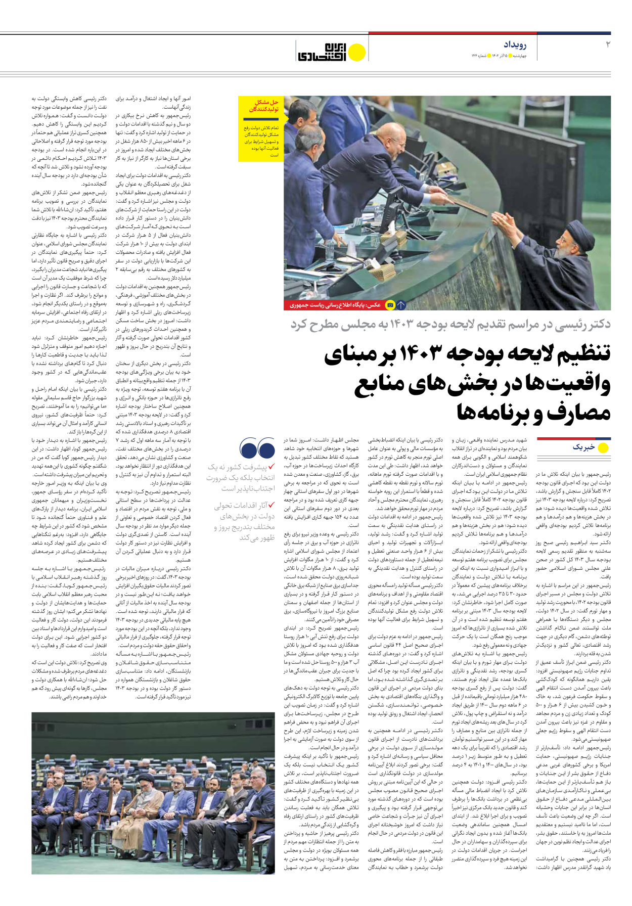 روزنامه ایران اقتصادی - شماره صد و چهل و چهار - ۱۵ آذر ۱۴۰۲ - صفحه ۲