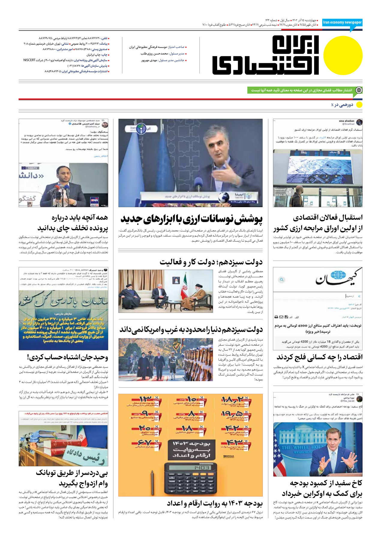 روزنامه ایران اقتصادی - شماره صد و چهل و چهار - ۱۵ آذر ۱۴۰۲ - صفحه ۱۶