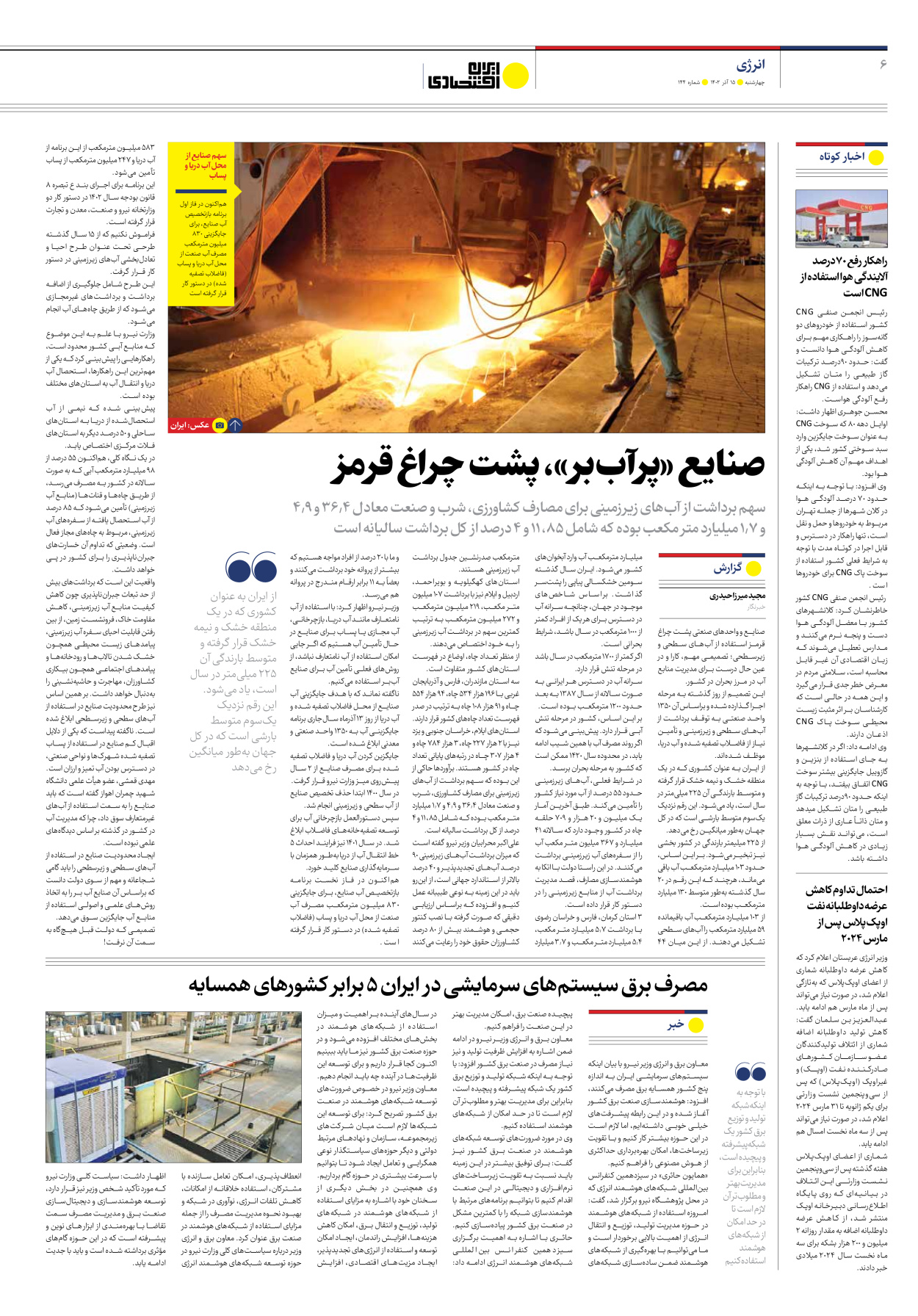روزنامه ایران اقتصادی - شماره صد و چهل و چهار - ۱۵ آذر ۱۴۰۲ - صفحه ۶