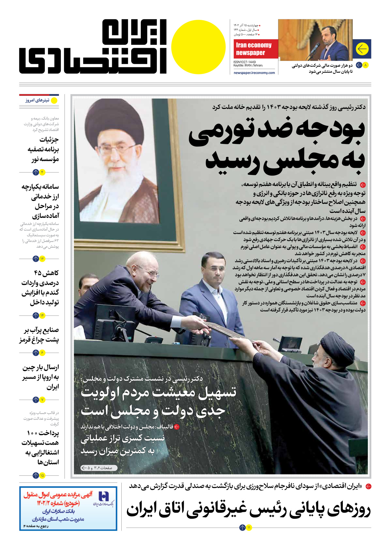 روزنامه ایران اقتصادی - شماره صد و چهل و چهار - ۱۵ آذر ۱۴۰۲ - صفحه ۱
