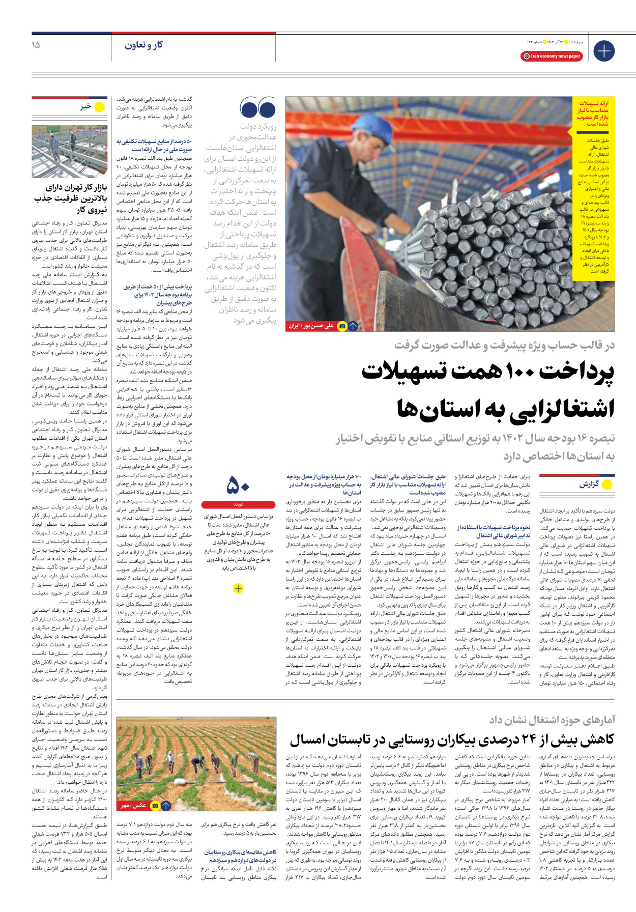 روزنامه ایران اقتصادی - شماره صد و چهل و چهار - ۱۵ آذر ۱۴۰۲ - صفحه ۱۵