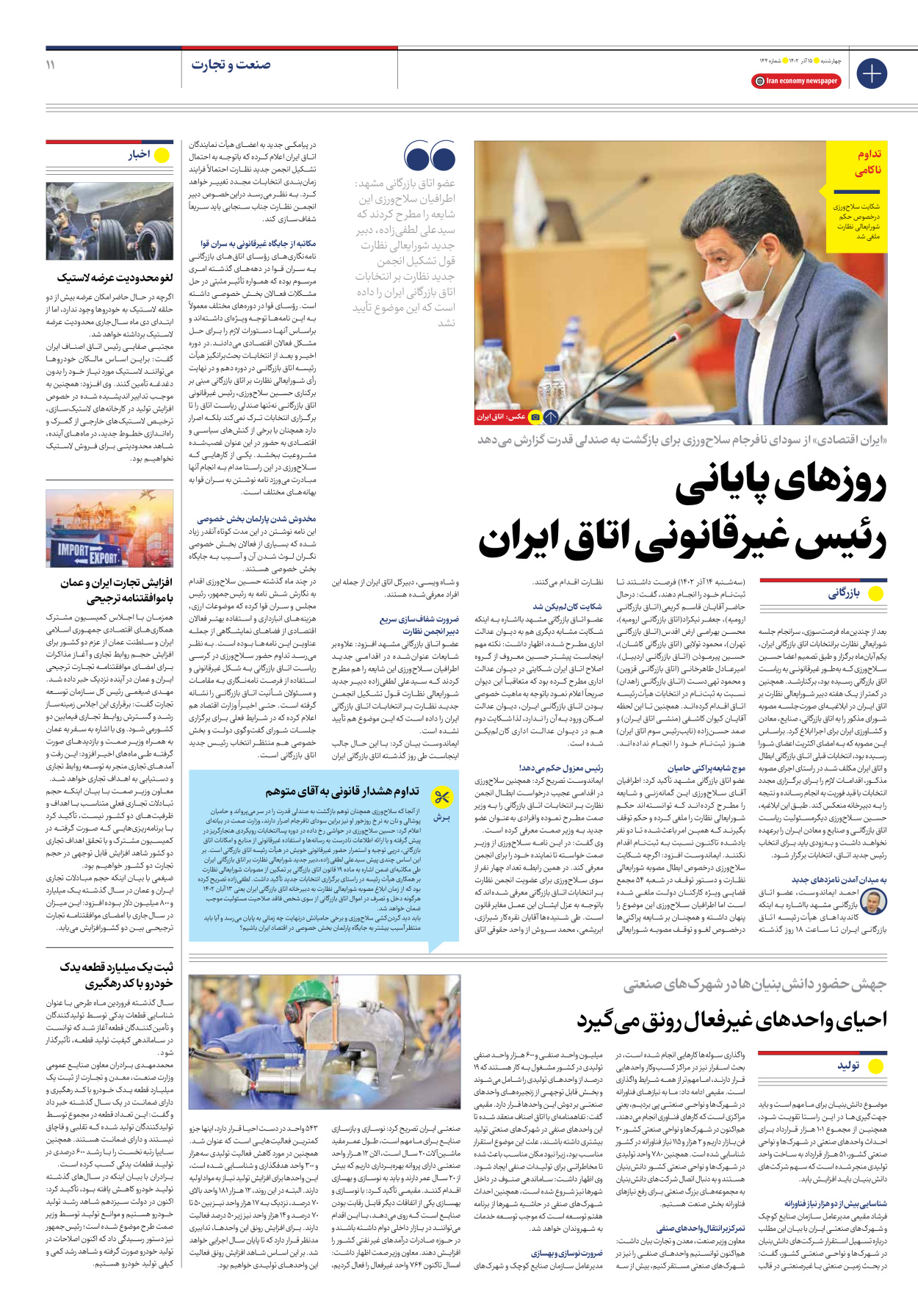 روزنامه ایران اقتصادی - شماره صد و چهل و چهار - ۱۵ آذر ۱۴۰۲ - صفحه ۱۱