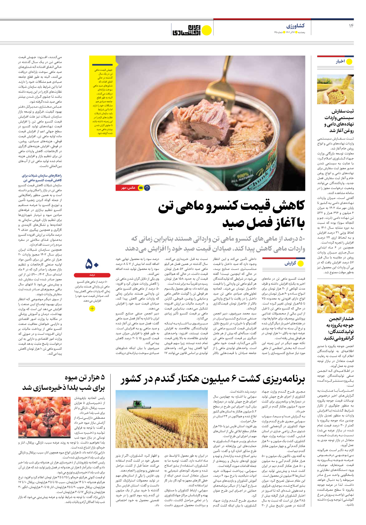 روزنامه ایران اقتصادی - شماره صد و چهل و پنج - ۱۶ آذر ۱۴۰۲ - صفحه ۱۴