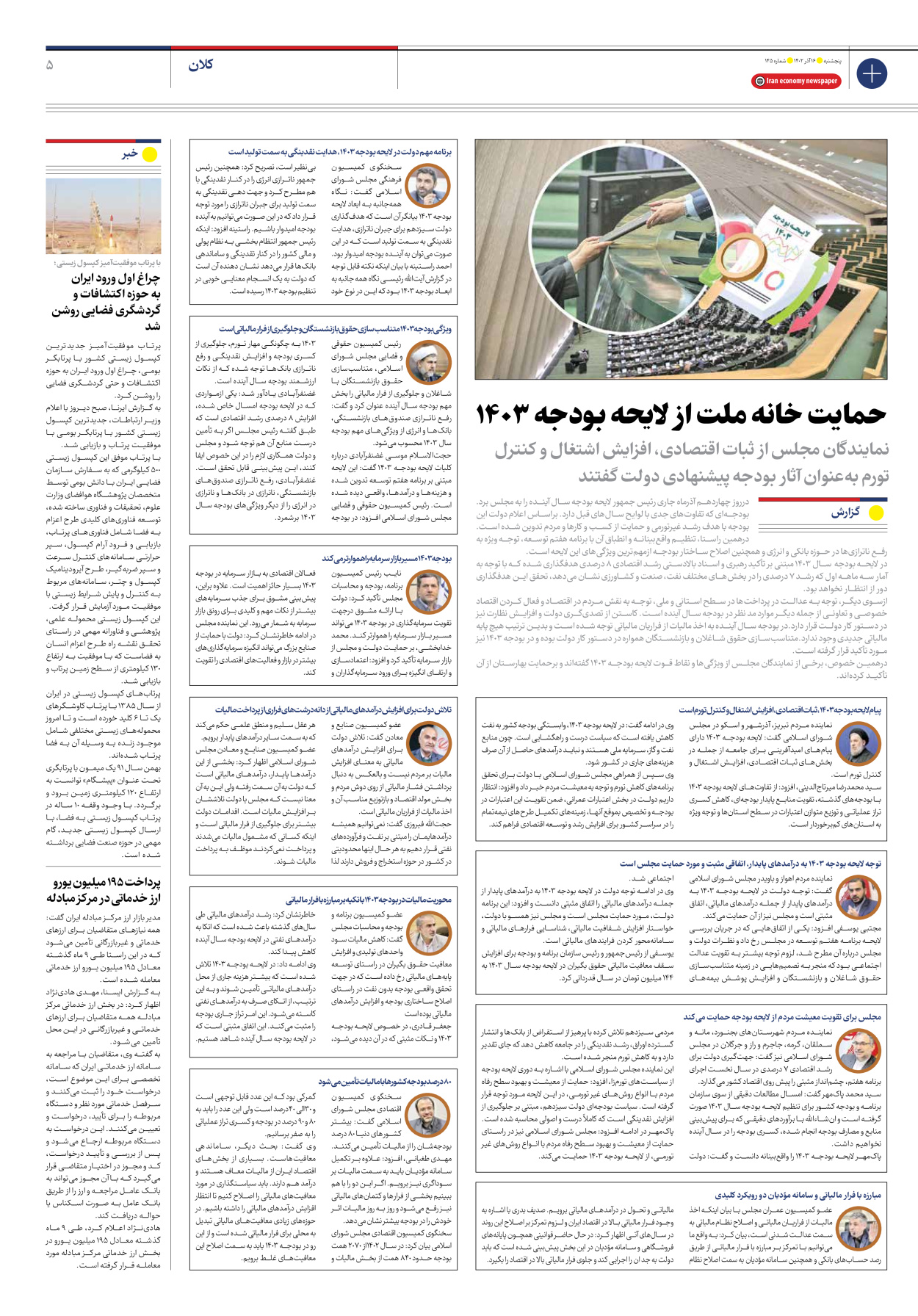 روزنامه ایران اقتصادی - شماره صد و چهل و پنج - ۱۶ آذر ۱۴۰۲ - صفحه ۵