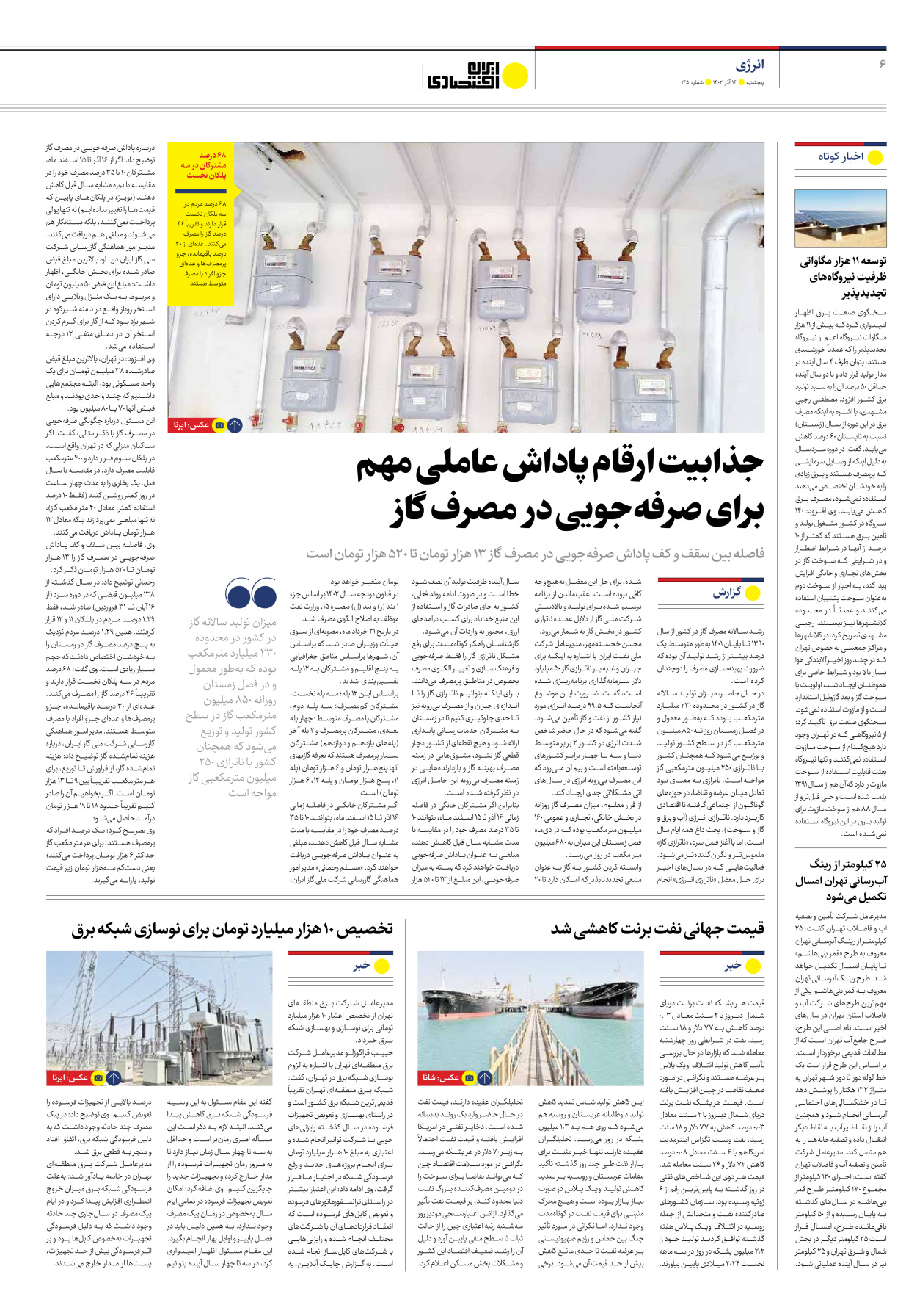 روزنامه ایران اقتصادی - شماره صد و چهل و پنج - ۱۶ آذر ۱۴۰۲ - صفحه ۶