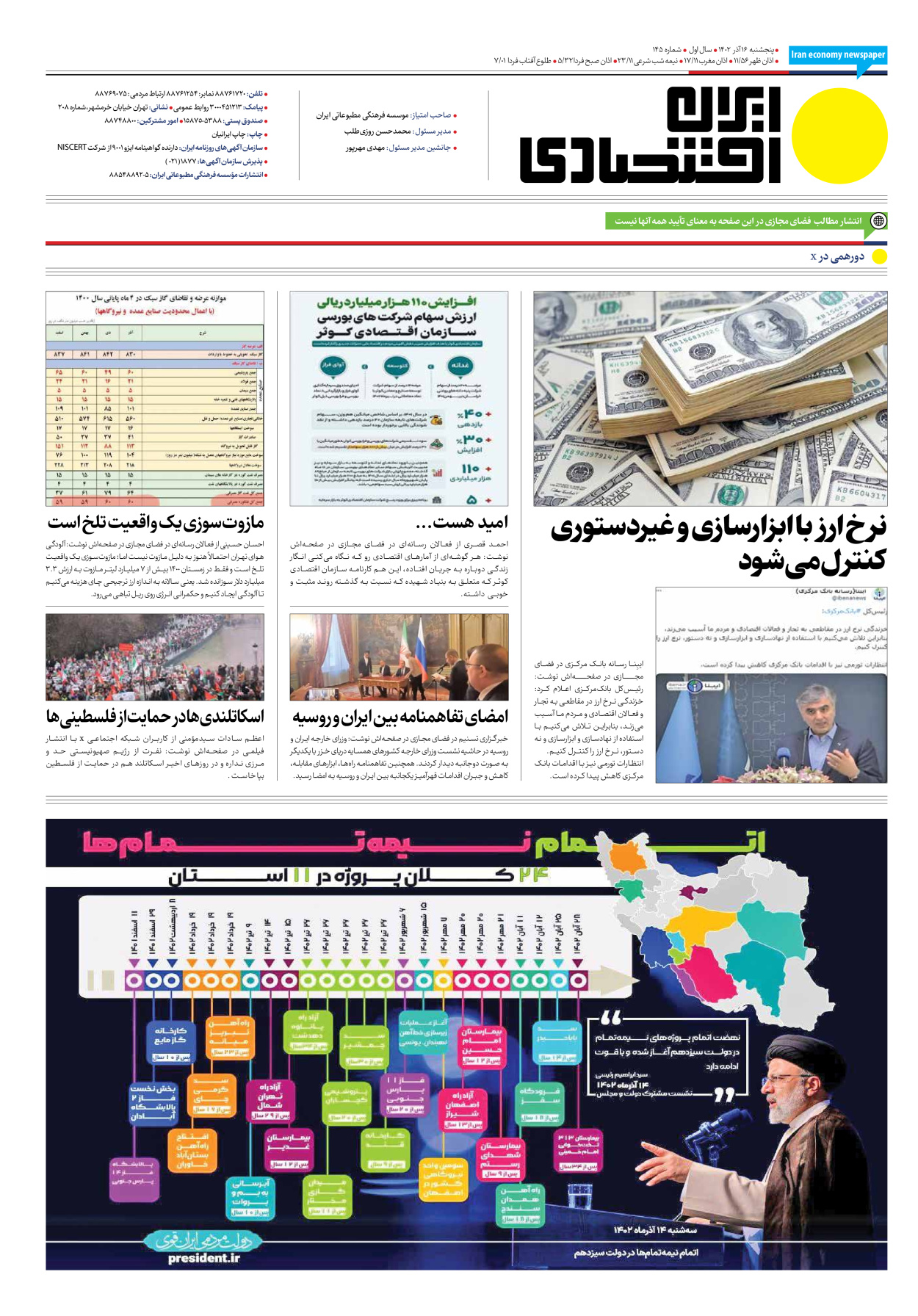 روزنامه ایران اقتصادی - شماره صد و چهل و پنج - ۱۶ آذر ۱۴۰۲ - صفحه ۱۶