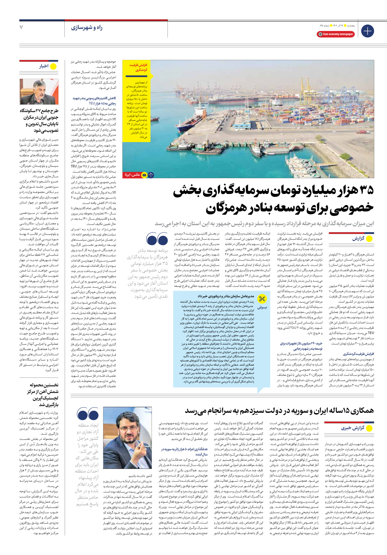 روزنامه ایران اقتصادی - شماره صد و چهل و پنج - ۱۶ آذر ۱۴۰۲ - صفحه ۷