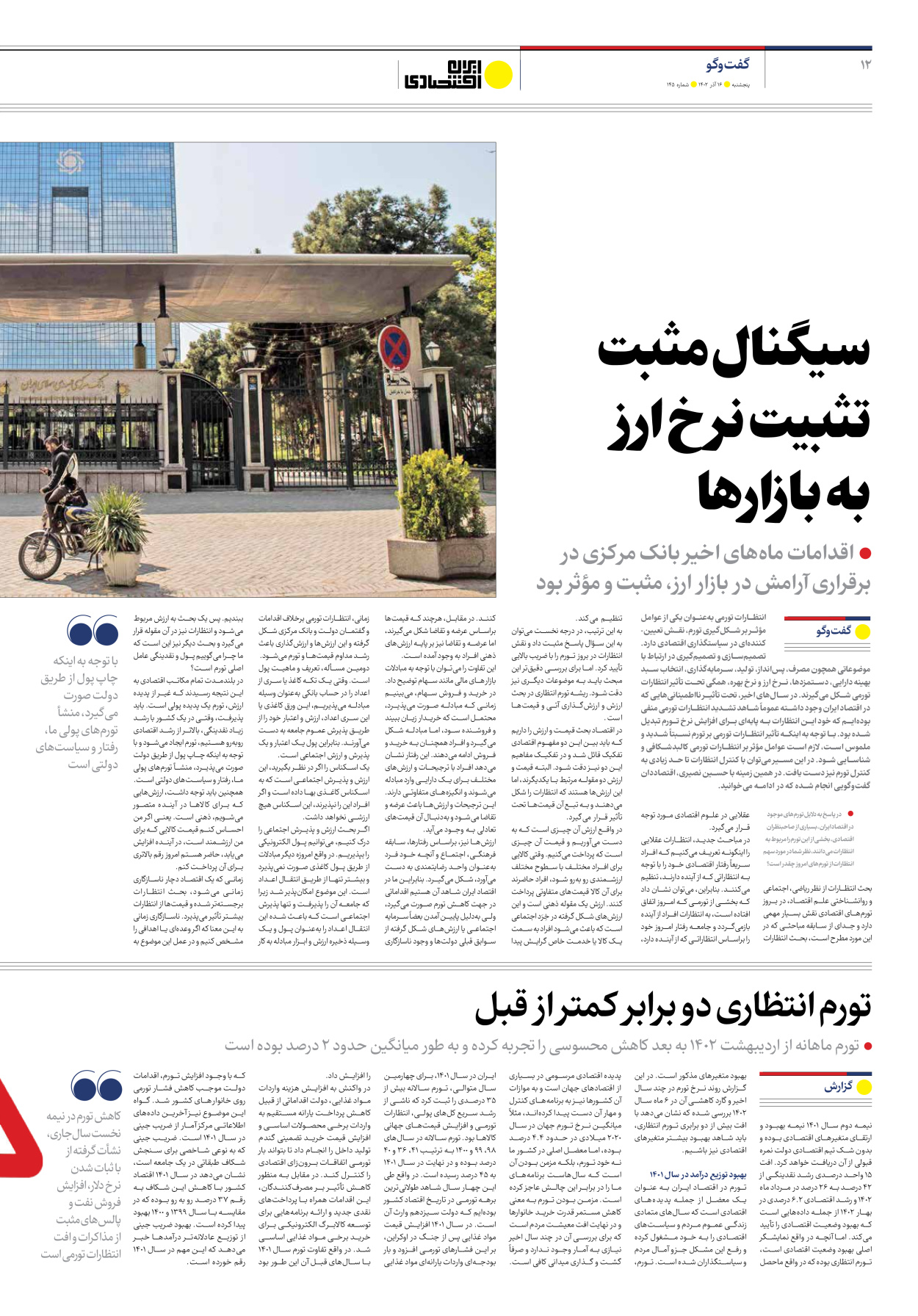 روزنامه ایران اقتصادی - شماره صد و چهل و پنج - ۱۶ آذر ۱۴۰۲ - صفحه ۱۲