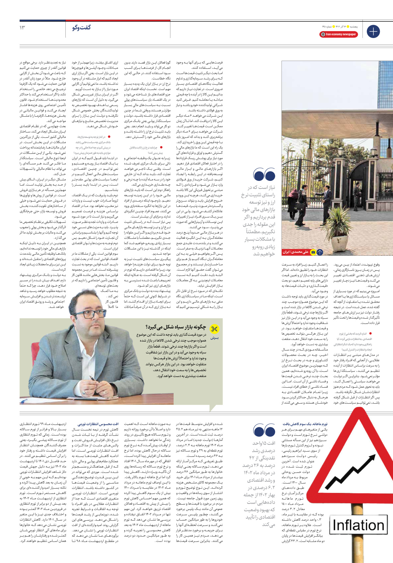 روزنامه ایران اقتصادی - شماره صد و چهل و پنج - ۱۶ آذر ۱۴۰۲ - صفحه ۱۳
