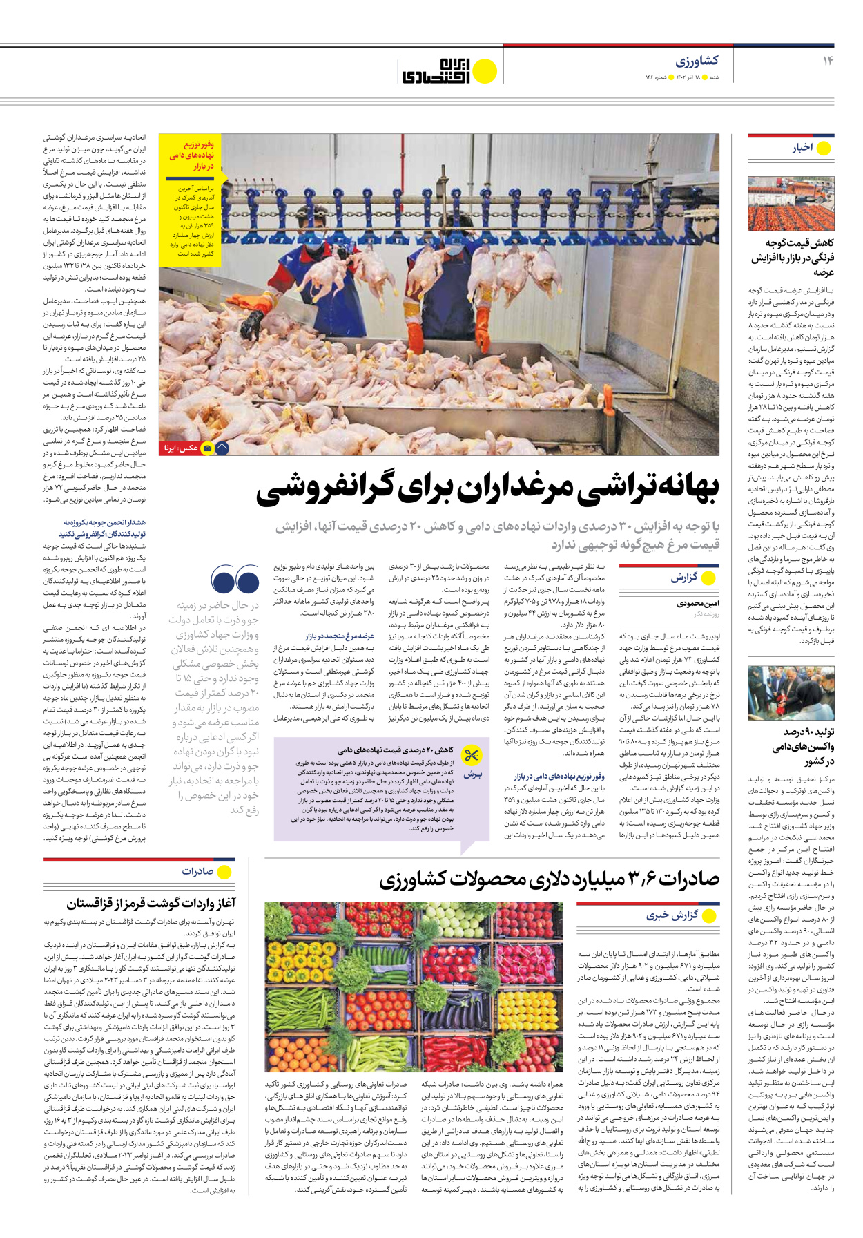 روزنامه ایران اقتصادی - شماره صد و چهل و شش - ۱۸ آذر ۱۴۰۲ - صفحه ۱۴