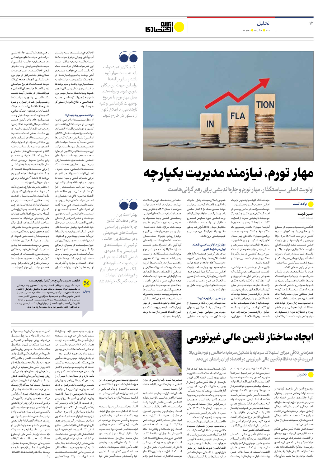 روزنامه ایران اقتصادی - شماره صد و چهل و شش - ۱۸ آذر ۱۴۰۲ - صفحه ۱۲