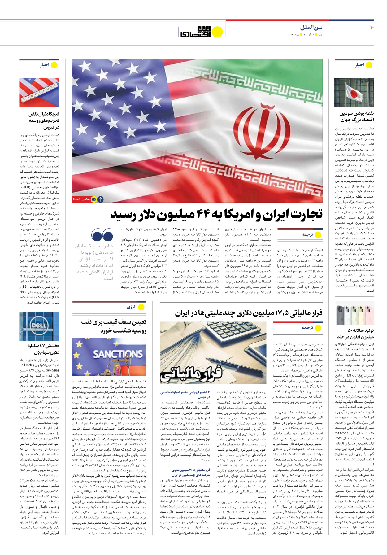روزنامه ایران اقتصادی - شماره صد و چهل و شش - ۱۸ آذر ۱۴۰۲ - صفحه ۱۰