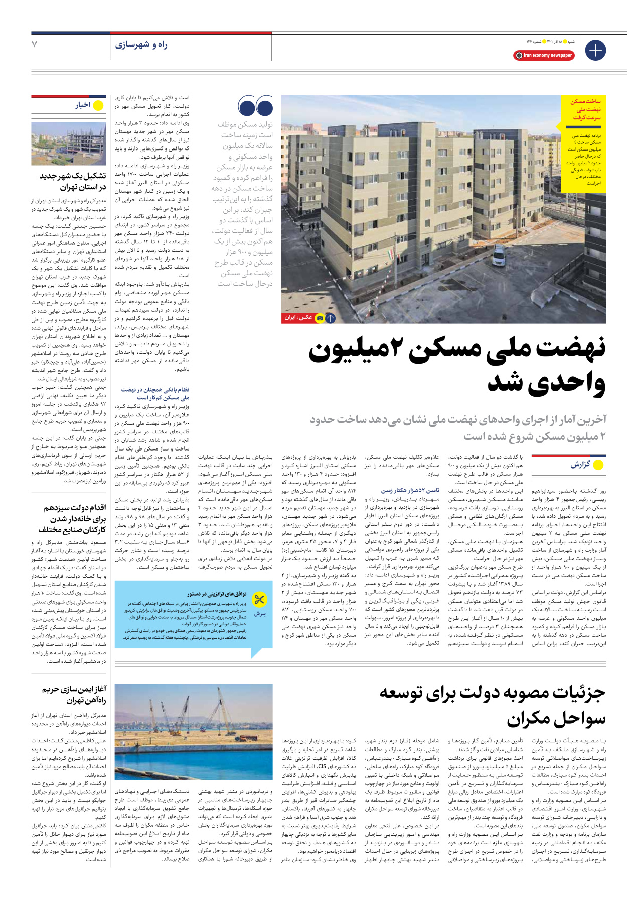 روزنامه ایران اقتصادی - شماره صد و چهل و شش - ۱۸ آذر ۱۴۰۲ - صفحه ۷