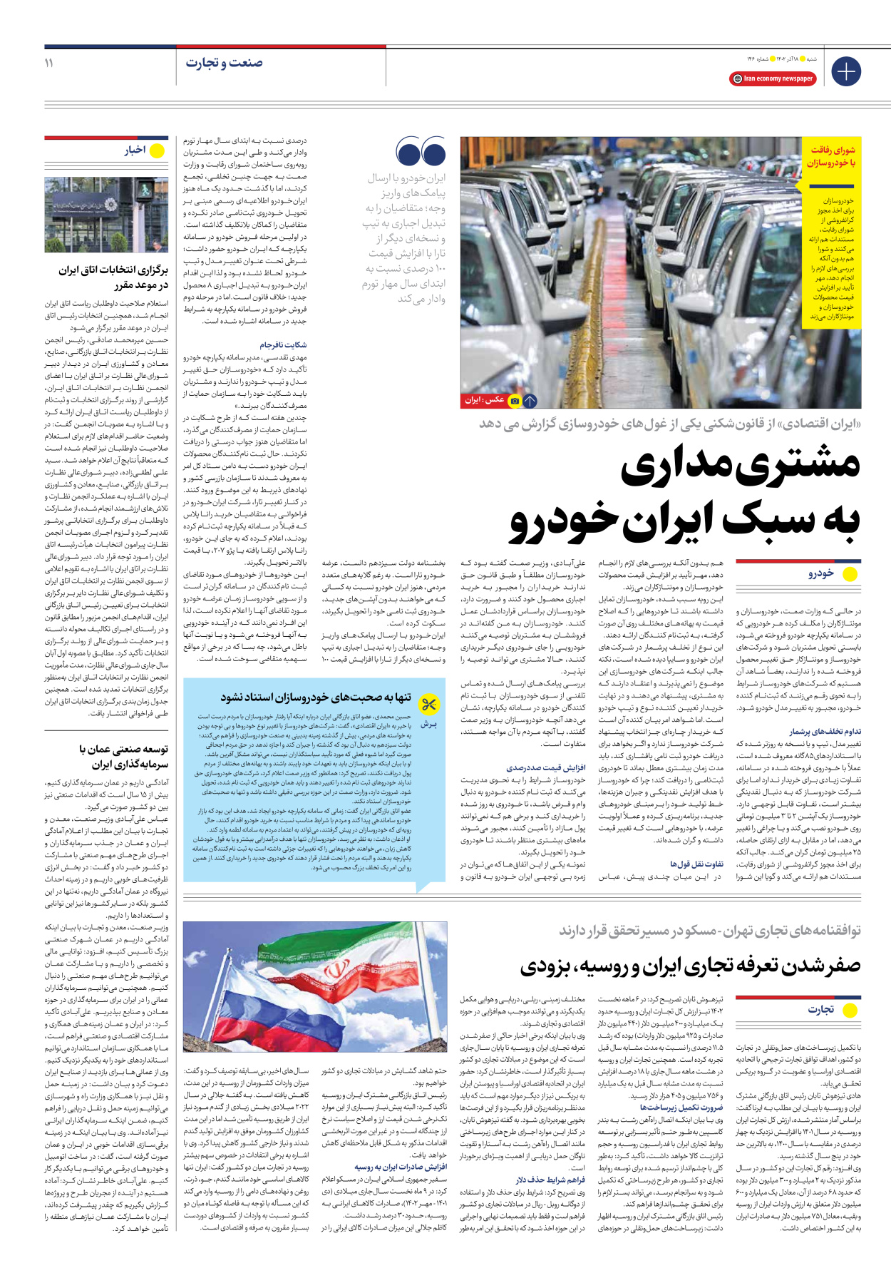 روزنامه ایران اقتصادی - شماره صد و چهل و شش - ۱۸ آذر ۱۴۰۲ - صفحه ۱۱