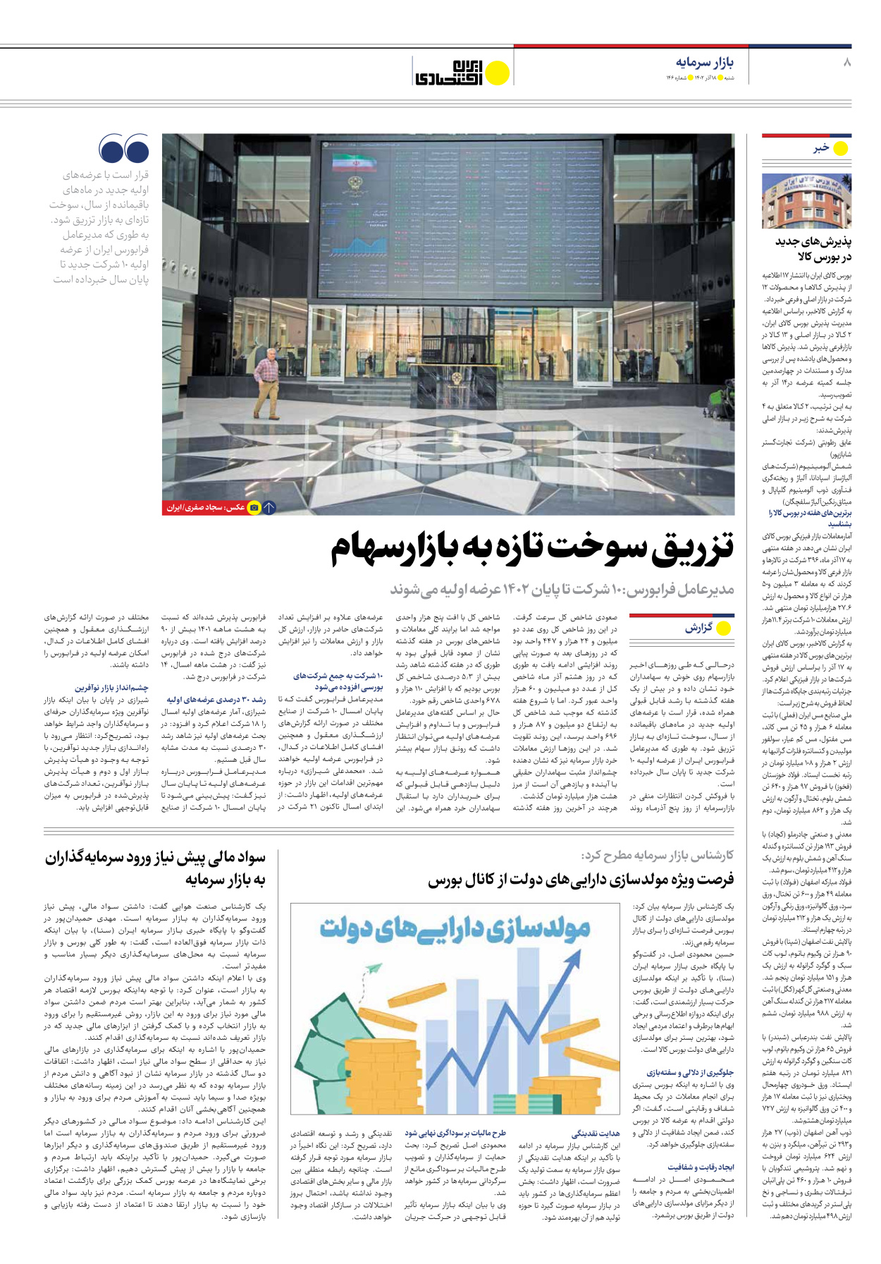 روزنامه ایران اقتصادی - شماره صد و چهل و شش - ۱۸ آذر ۱۴۰۲ - صفحه ۸