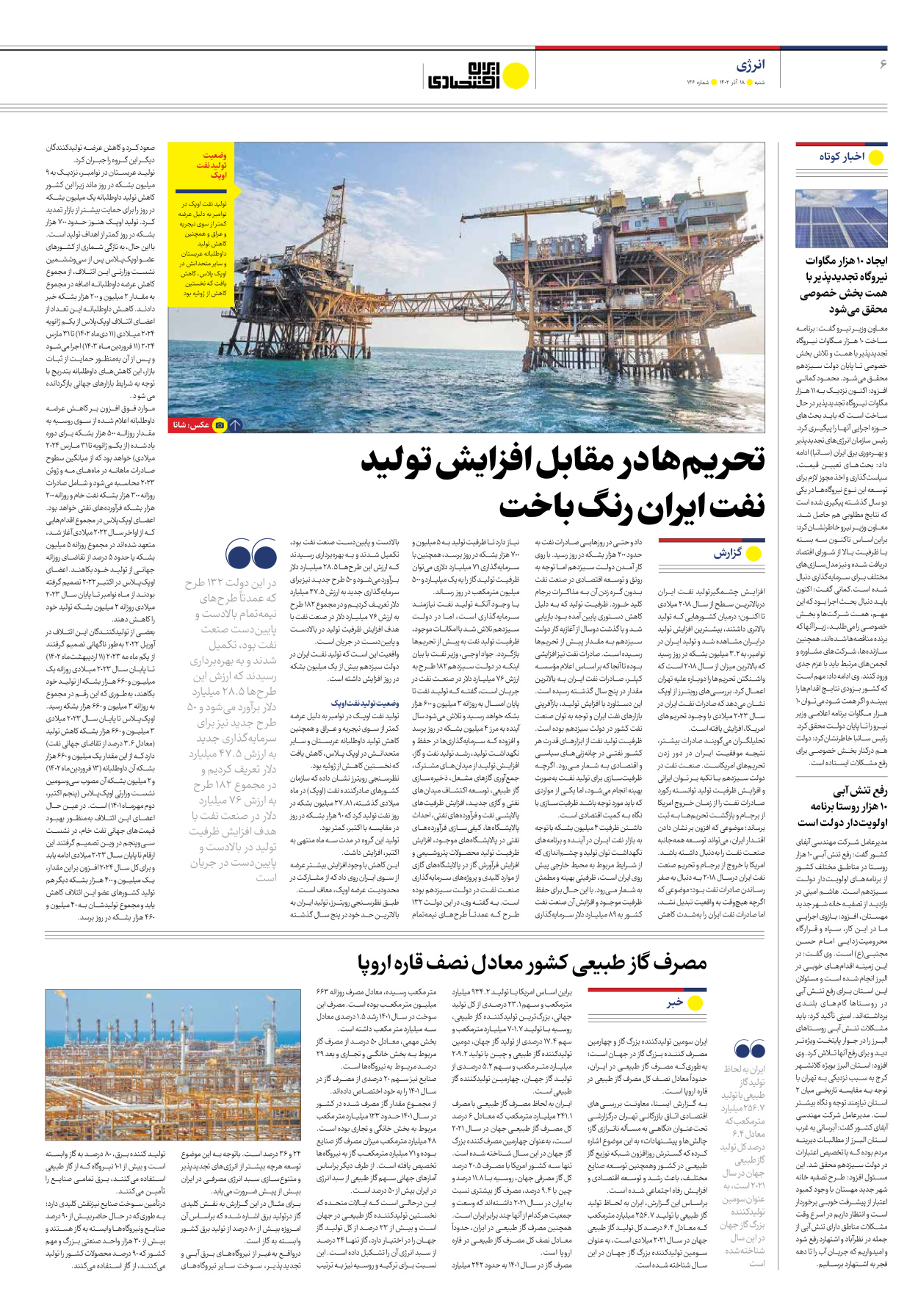 روزنامه ایران اقتصادی - شماره صد و چهل و شش - ۱۸ آذر ۱۴۰۲ - صفحه ۶
