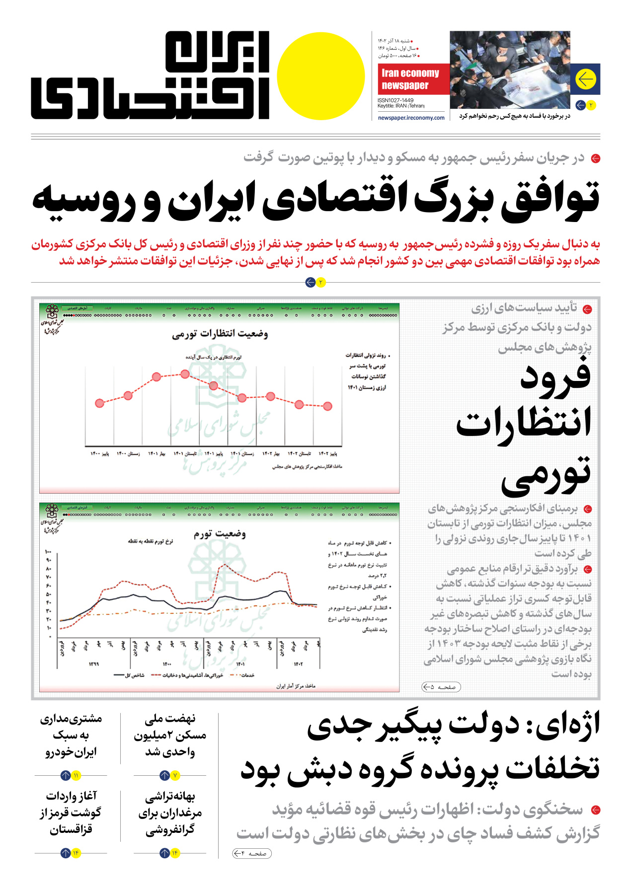 روزنامه ایران اقتصادی - شماره صد و چهل و شش - ۱۸ آذر ۱۴۰۲