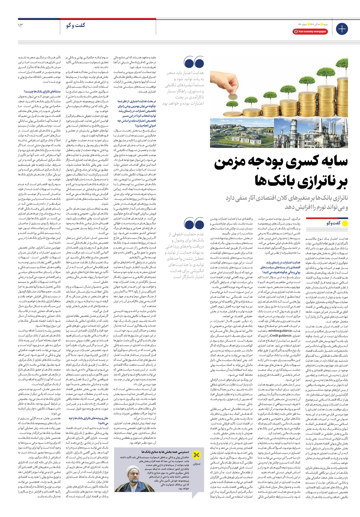 روزنامه ایران اقتصادی - شماره صد و چهل و شش - ۱۸ آذر ۱۴۰۲ - صفحه ۱۳
