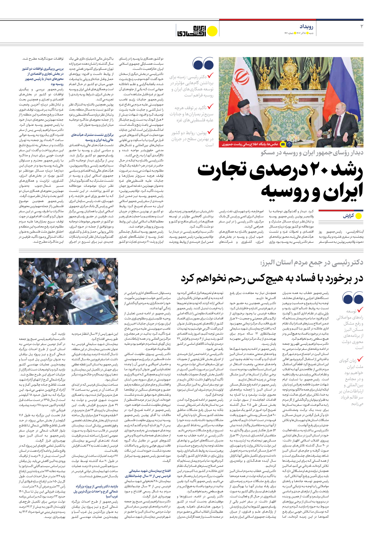 روزنامه ایران اقتصادی - شماره صد و چهل و شش - ۱۸ آذر ۱۴۰۲ - صفحه ۲