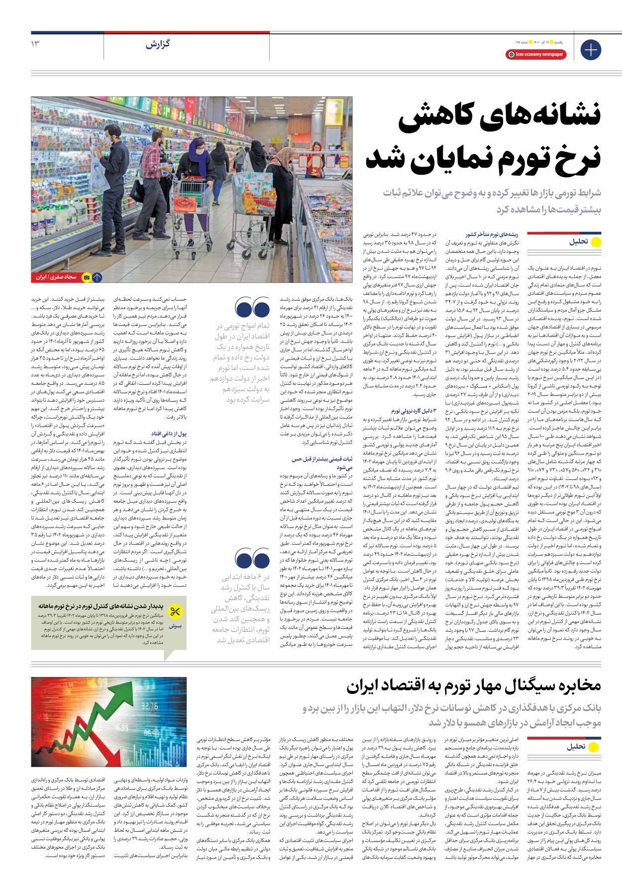 روزنامه ایران اقتصادی - شماره صد و چهل و هفت - ۱۹ آذر ۱۴۰۲ - صفحه ۱۳