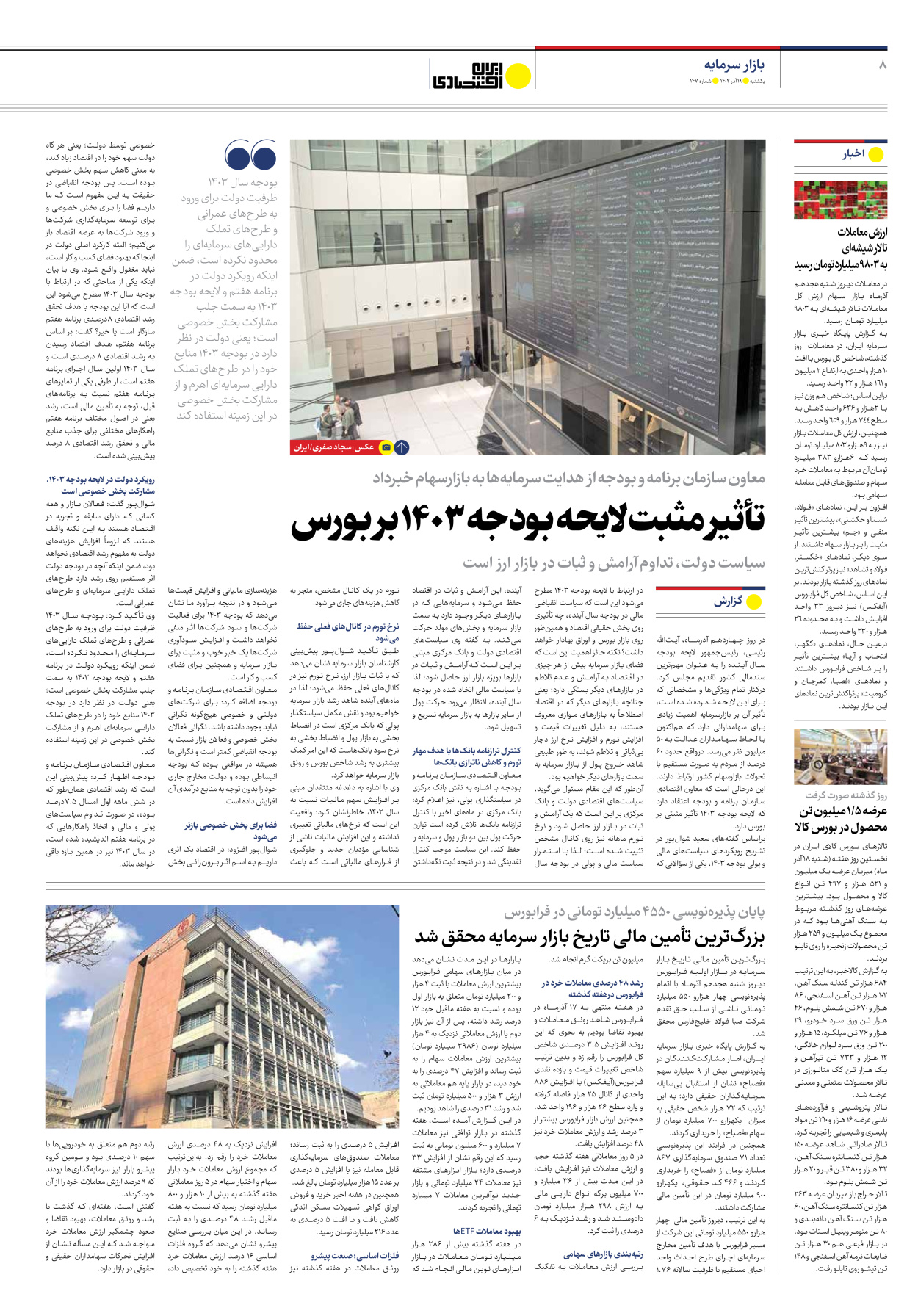 روزنامه ایران اقتصادی - شماره صد و چهل و هفت - ۱۹ آذر ۱۴۰۲ - صفحه ۸