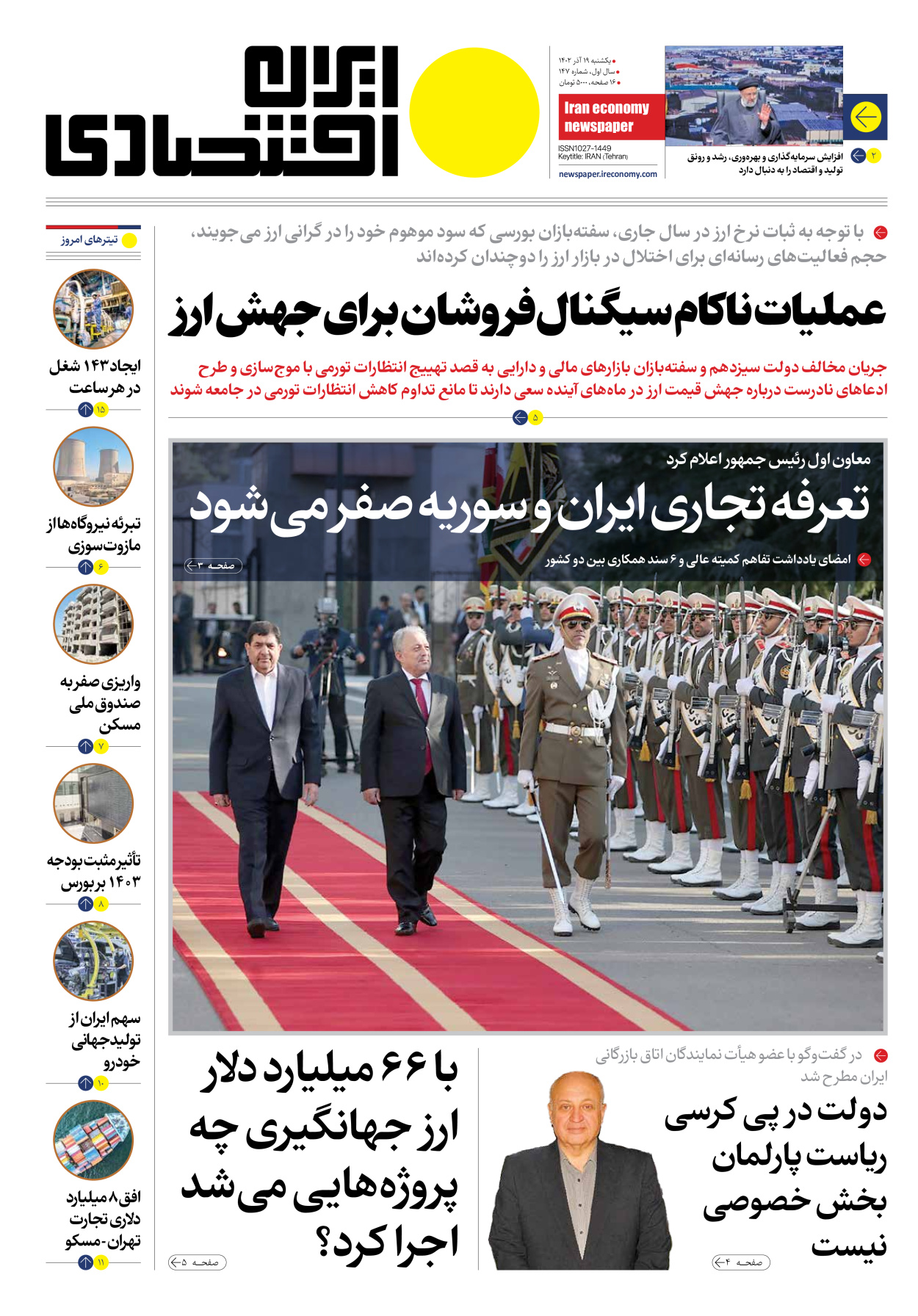 روزنامه ایران اقتصادی - شماره صد و چهل و هفت - ۱۹ آذر ۱۴۰۲ - صفحه ۱