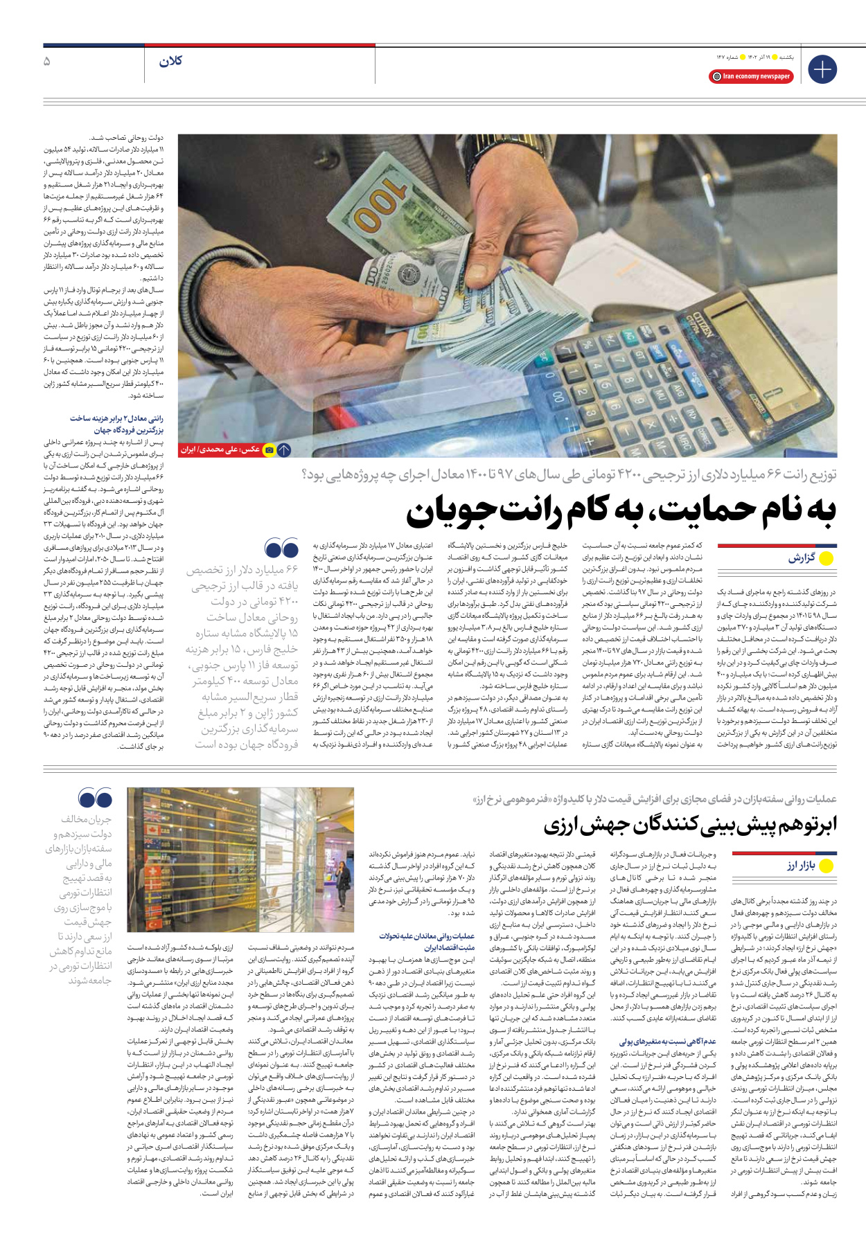 روزنامه ایران اقتصادی - شماره صد و چهل و هفت - ۱۹ آذر ۱۴۰۲ - صفحه ۵