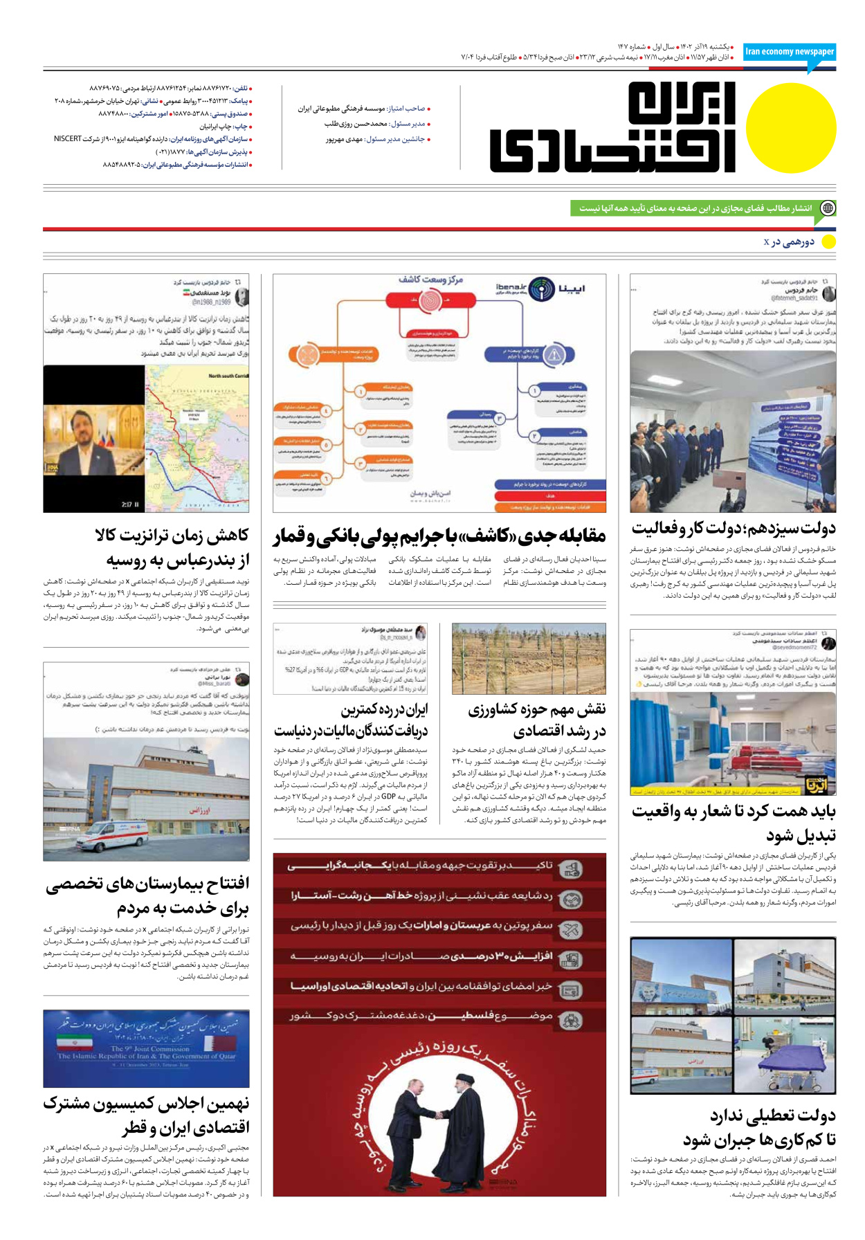 روزنامه ایران اقتصادی - شماره صد و چهل و هفت - ۱۹ آذر ۱۴۰۲ - صفحه ۱۶
