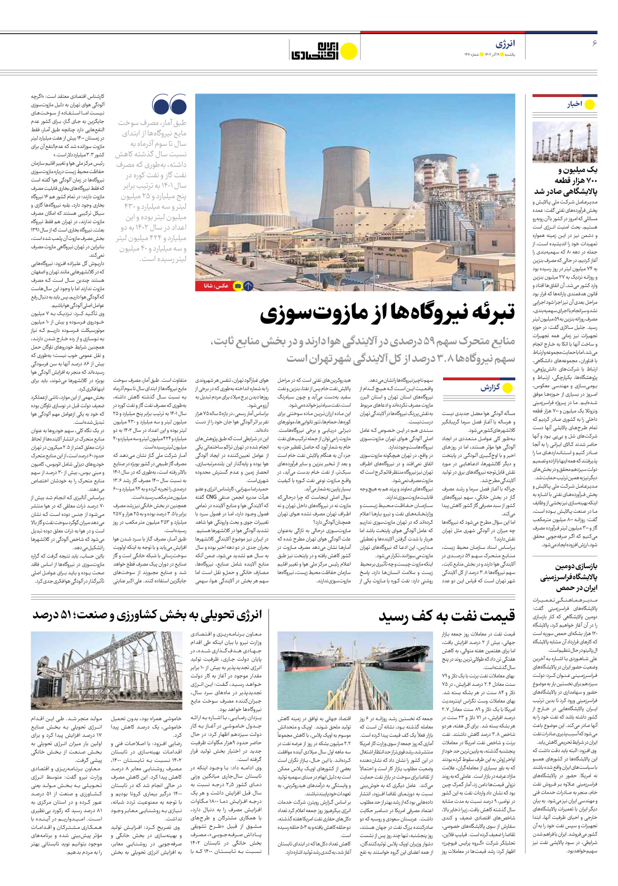 روزنامه ایران اقتصادی - شماره صد و چهل و هفت - ۱۹ آذر ۱۴۰۲ - صفحه ۶