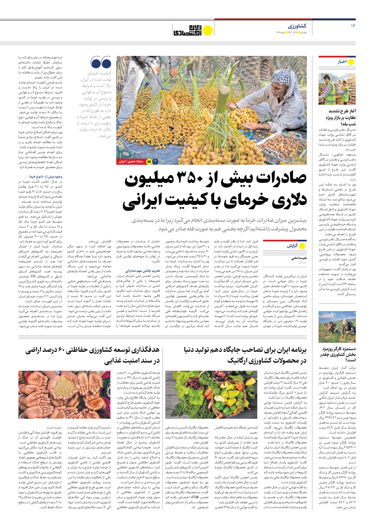 روزنامه ایران اقتصادی - شماره صد و چهل و هفت - ۱۹ آذر ۱۴۰۲ - صفحه ۱۴