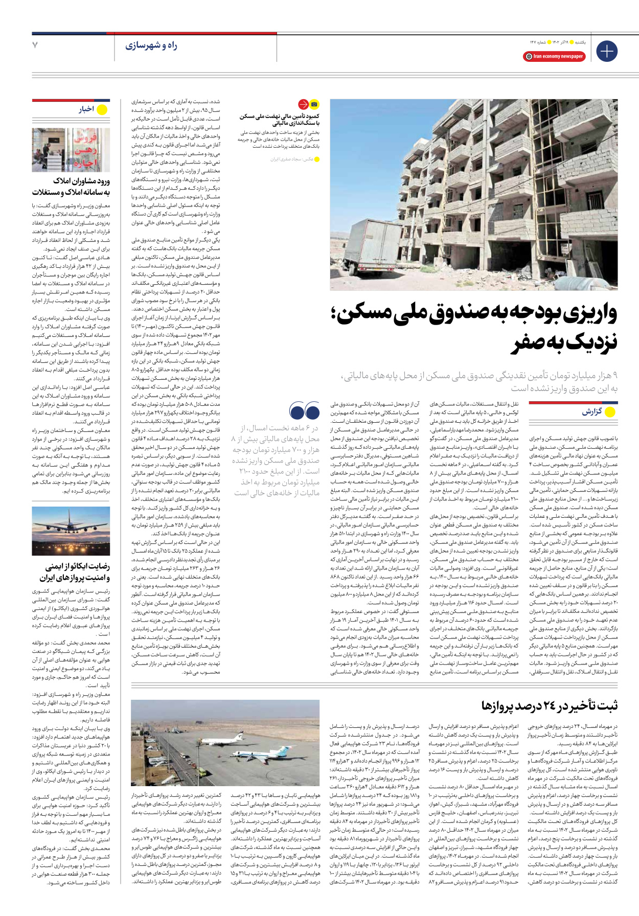 روزنامه ایران اقتصادی - شماره صد و چهل و هفت - ۱۹ آذر ۱۴۰۲ - صفحه ۷