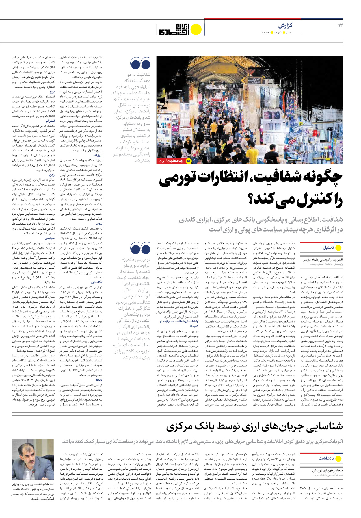 روزنامه ایران اقتصادی - شماره صد و چهل و هفت - ۱۹ آذر ۱۴۰۲ - صفحه ۱۲