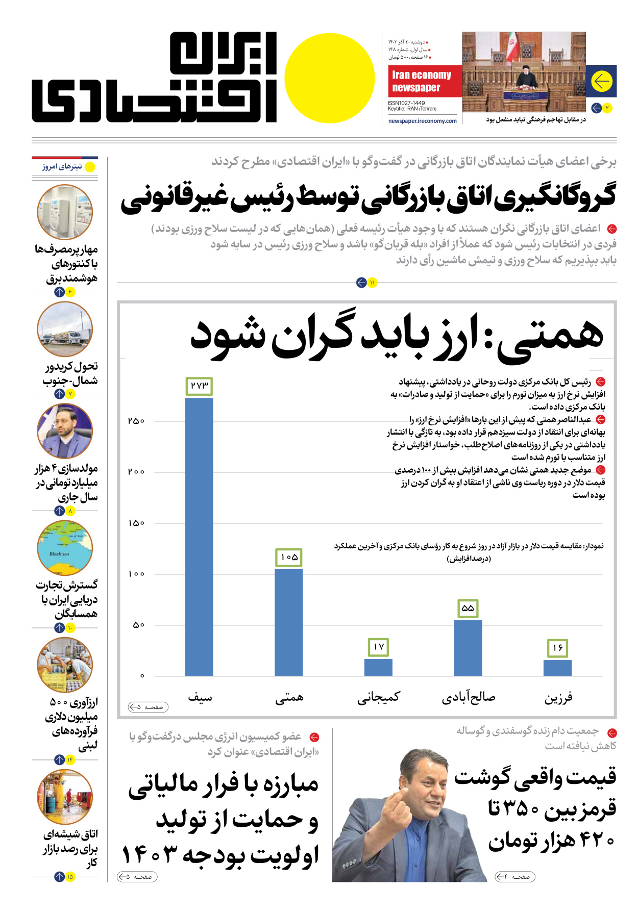 روزنامه ایران اقتصادی - شماره صد و چهل و هشت - ۲۰ آذر ۱۴۰۲ - صفحه ۱