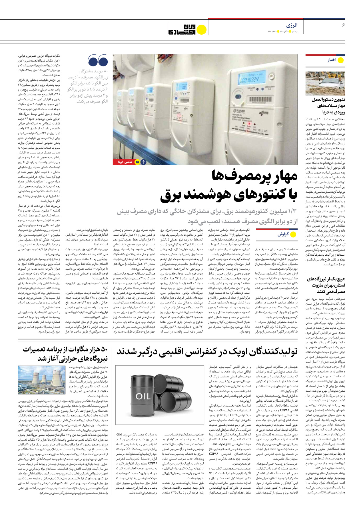 روزنامه ایران اقتصادی - شماره صد و چهل و هشت - ۲۰ آذر ۱۴۰۲ - صفحه ۶