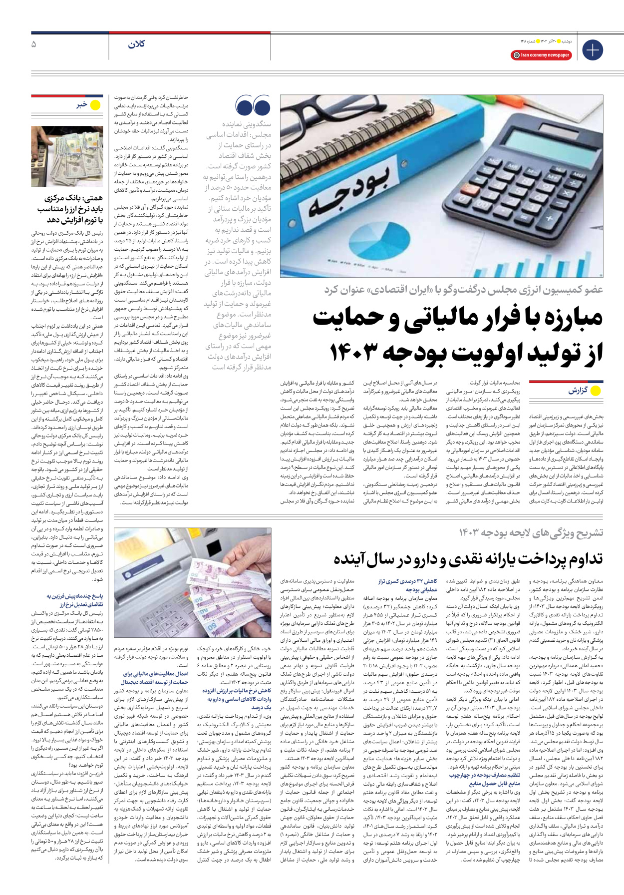 روزنامه ایران اقتصادی - شماره صد و چهل و هشت - ۲۰ آذر ۱۴۰۲ - صفحه ۵