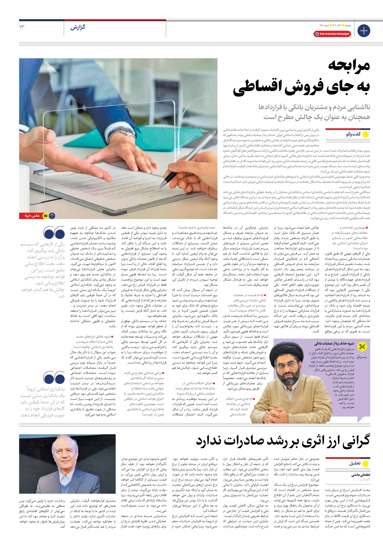 روزنامه ایران اقتصادی - شماره صد و چهل و هشت - ۲۰ آذر ۱۴۰۲ - صفحه ۱۳