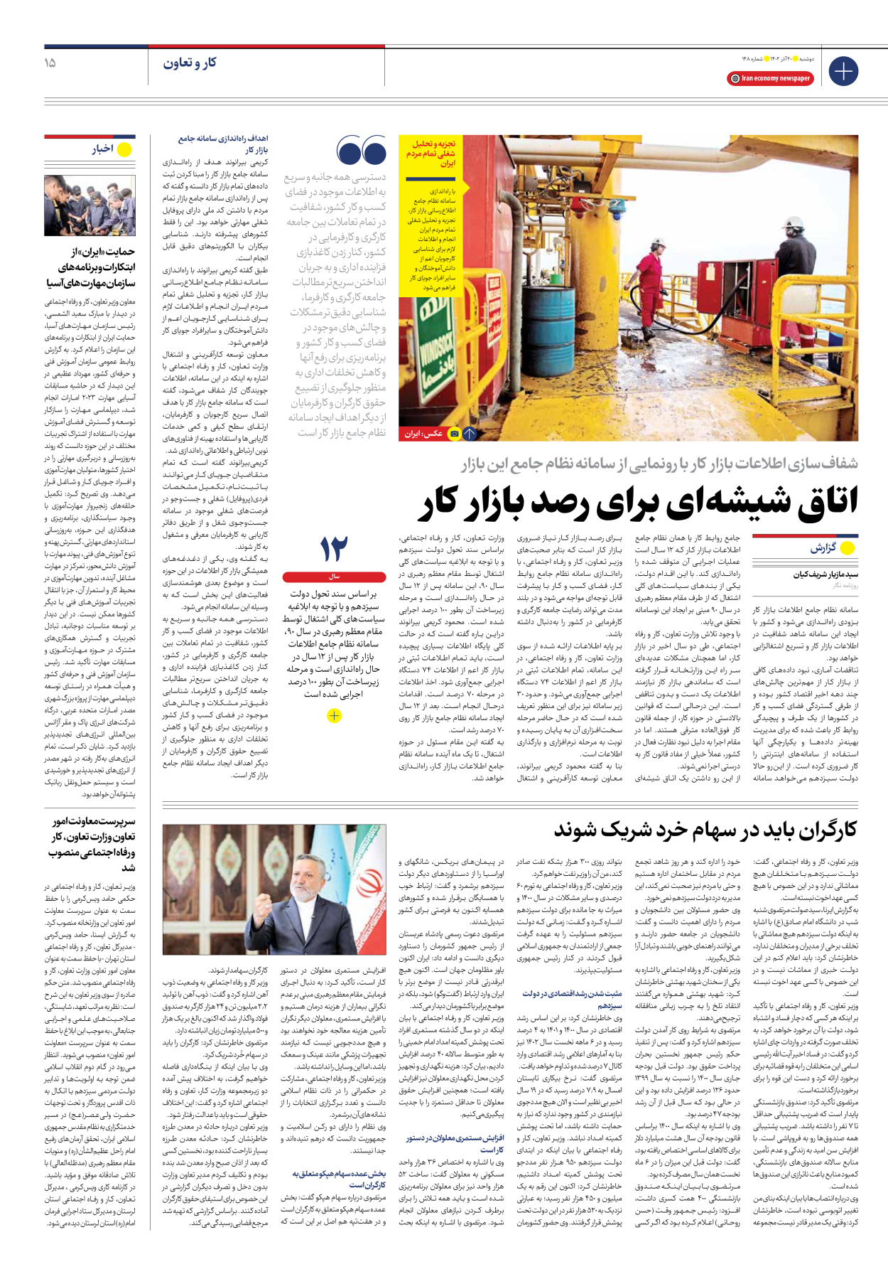 روزنامه ایران اقتصادی - شماره صد و چهل و هشت - ۲۰ آذر ۱۴۰۲ - صفحه ۱۵