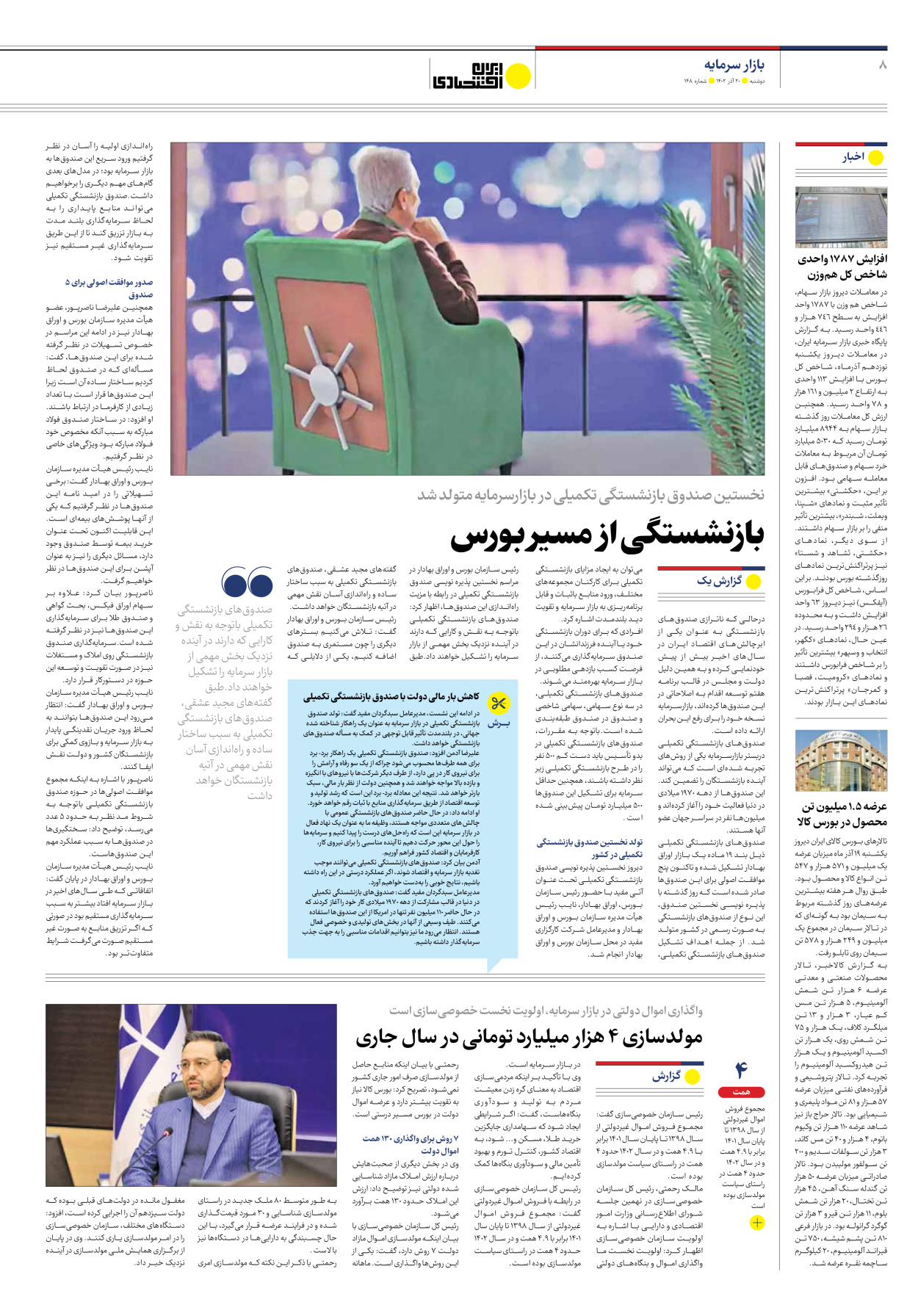 روزنامه ایران اقتصادی - شماره صد و چهل و هشت - ۲۰ آذر ۱۴۰۲ - صفحه ۸
