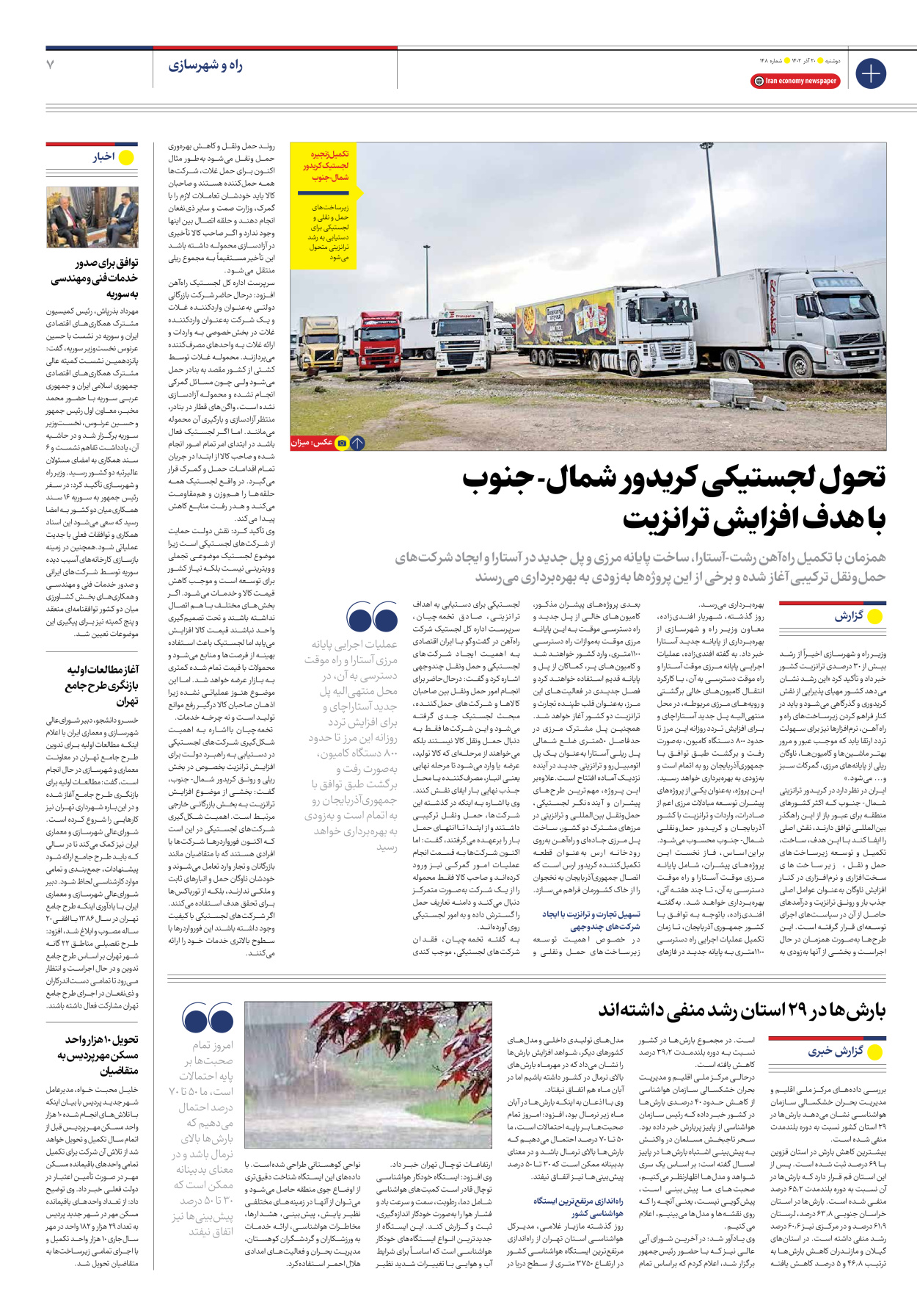 روزنامه ایران اقتصادی - شماره صد و چهل و هشت - ۲۰ آذر ۱۴۰۲ - صفحه ۷