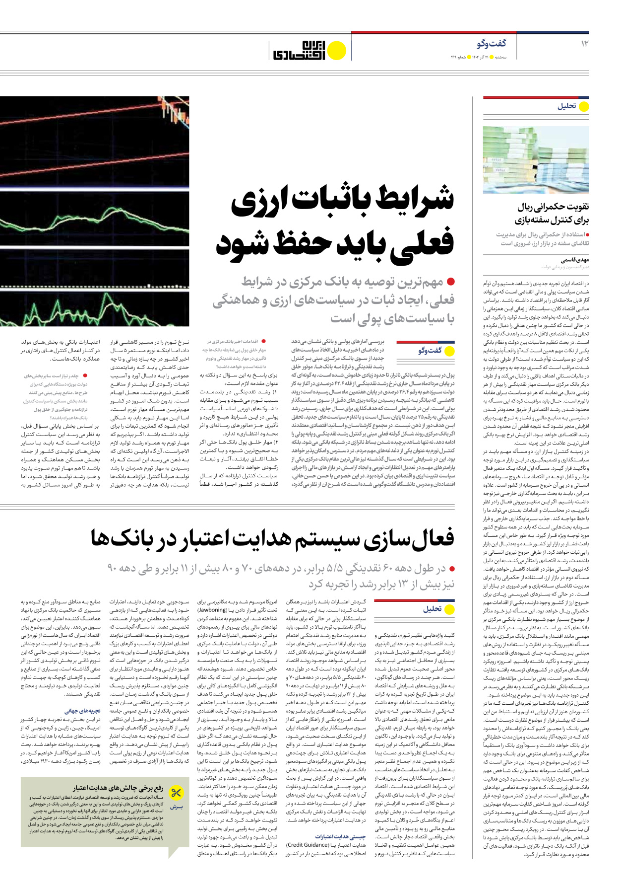 روزنامه ایران اقتصادی - شماره صد و چهل و نه - ۲۱ آذر ۱۴۰۲ - صفحه ۱۲